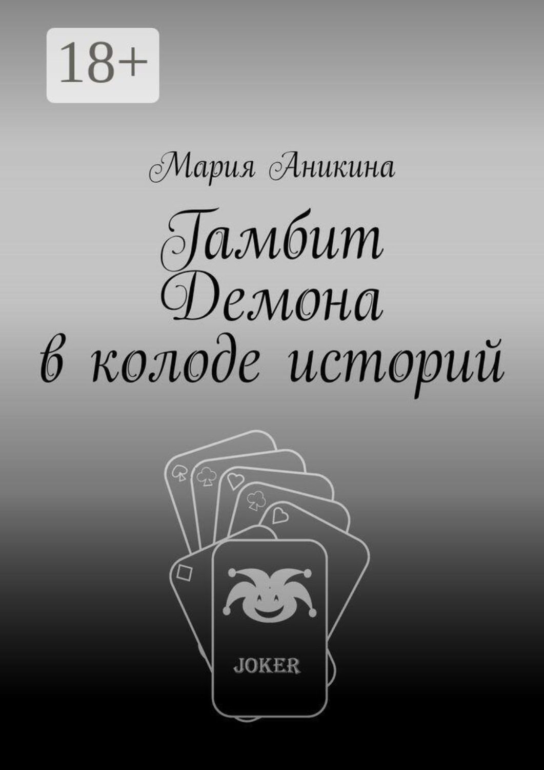 Обложка книги «Гамбит Демона в колоде историй»
