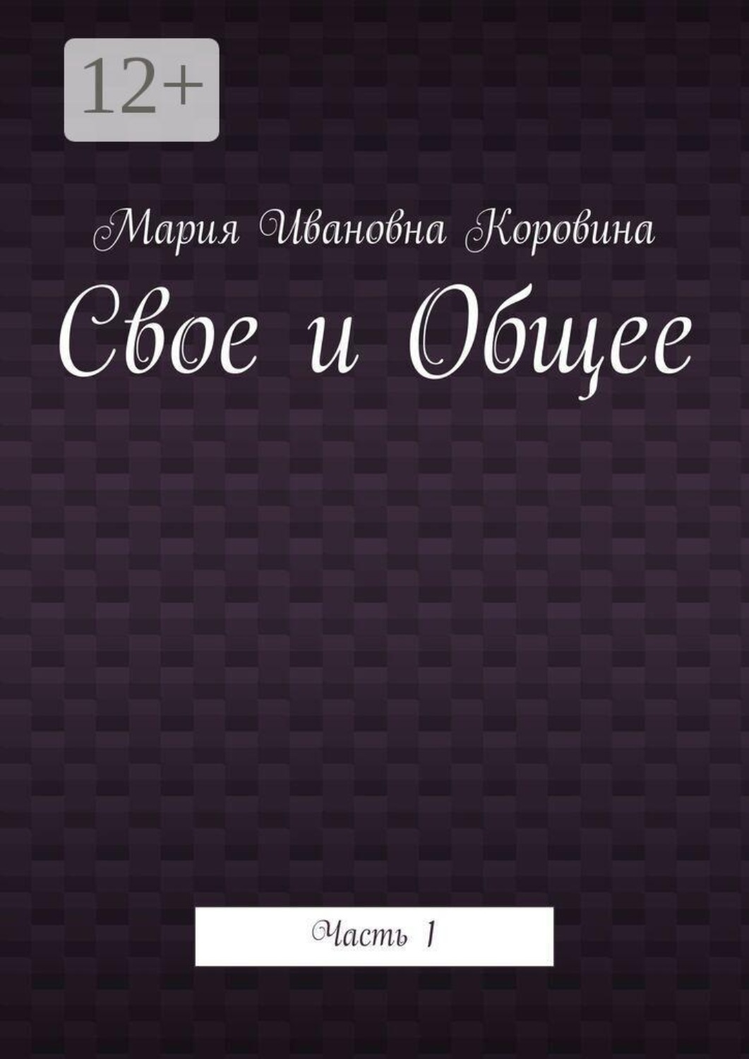 Обложка книги «Свое и Общее. Часть 1»