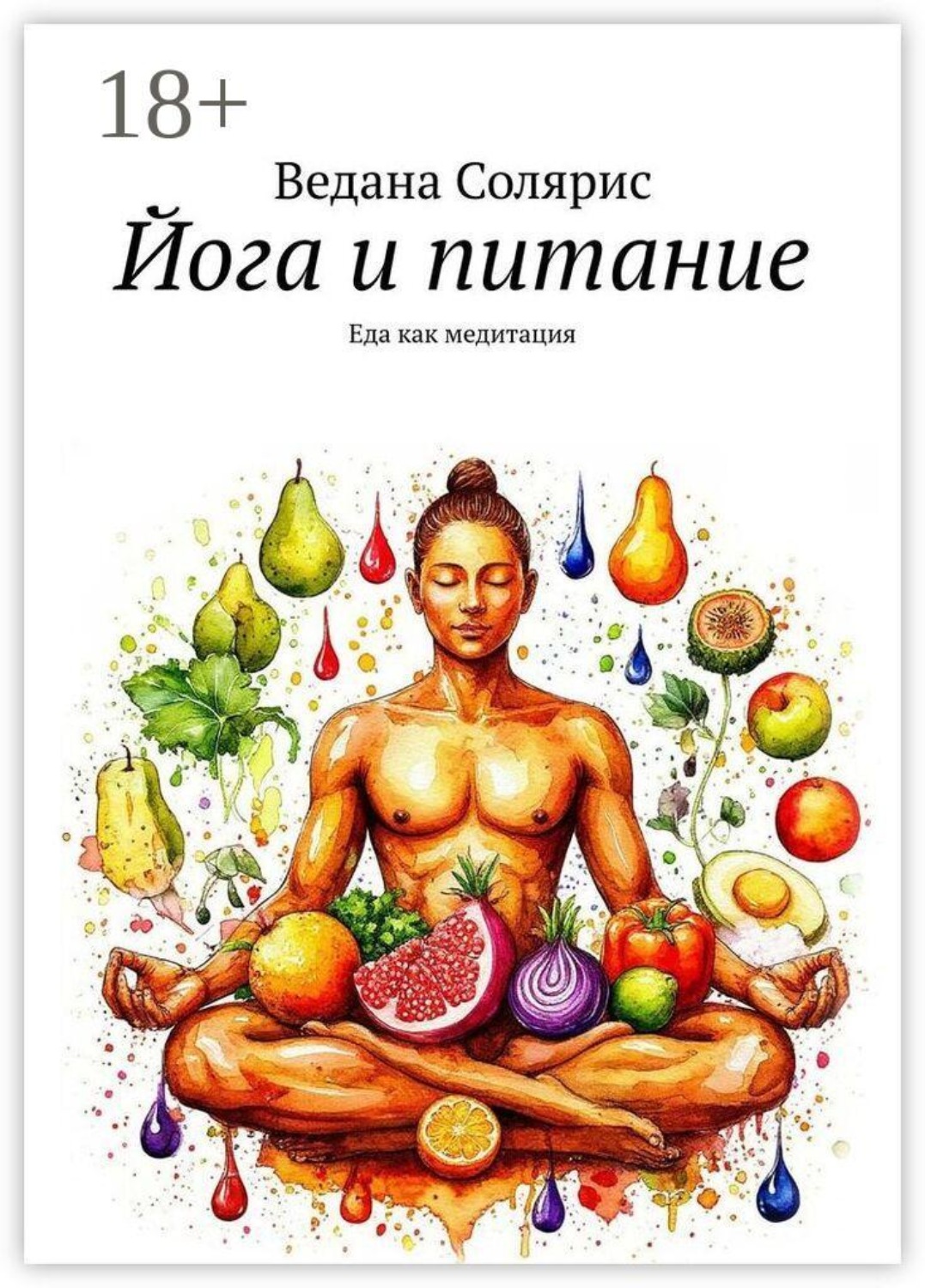 Обложка книги «Йога и питание. Еда как медитация»