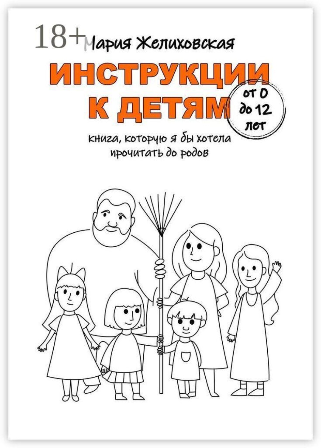 Обложка книги «Инструкции к детям от 0 до 12 лет. Книга, которую я бы хотела прочитать до родов»