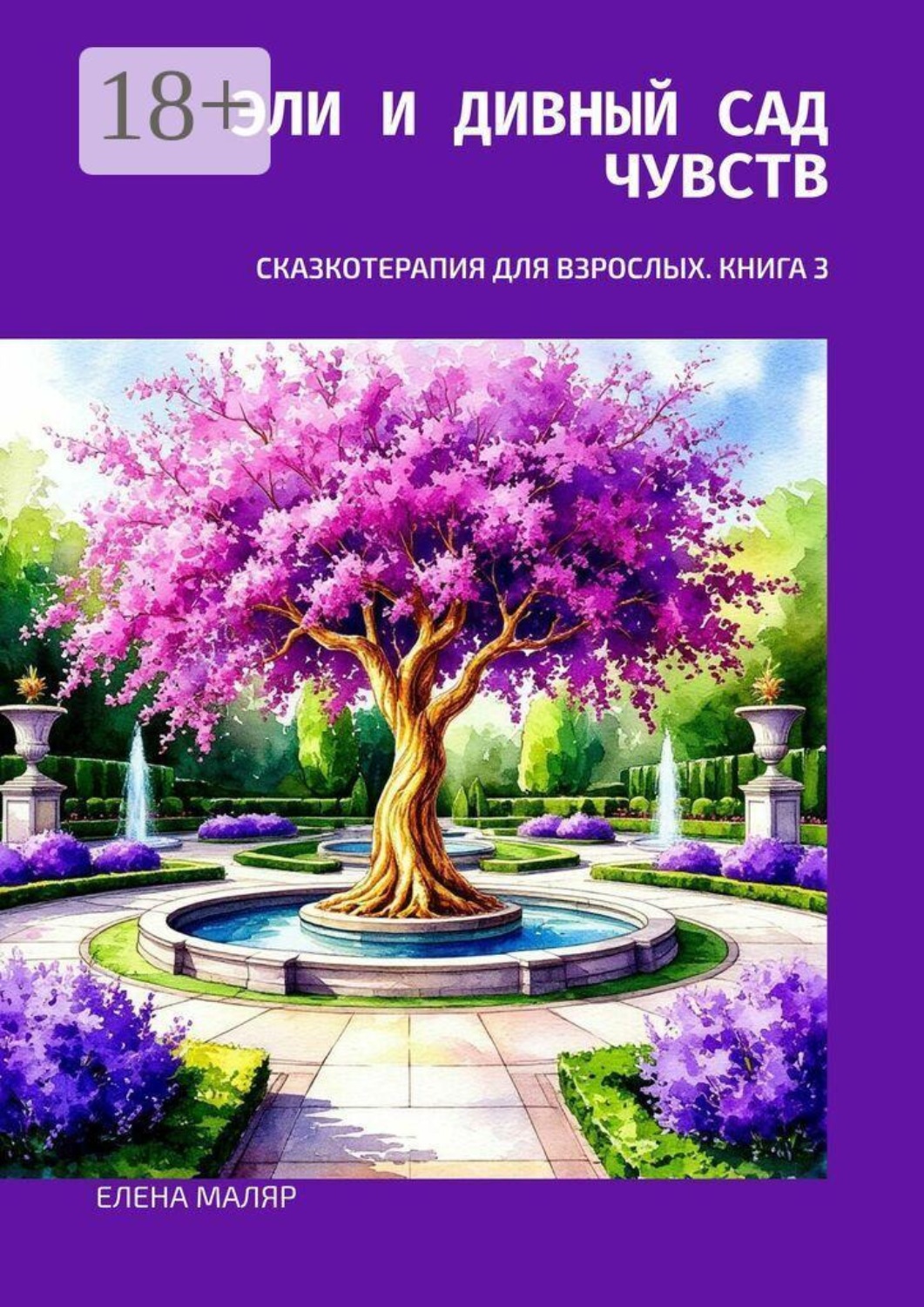 Обложка книги «Эли и Дивный Сад Чувств. Сказкотерапия для взрослых. Книга 3»