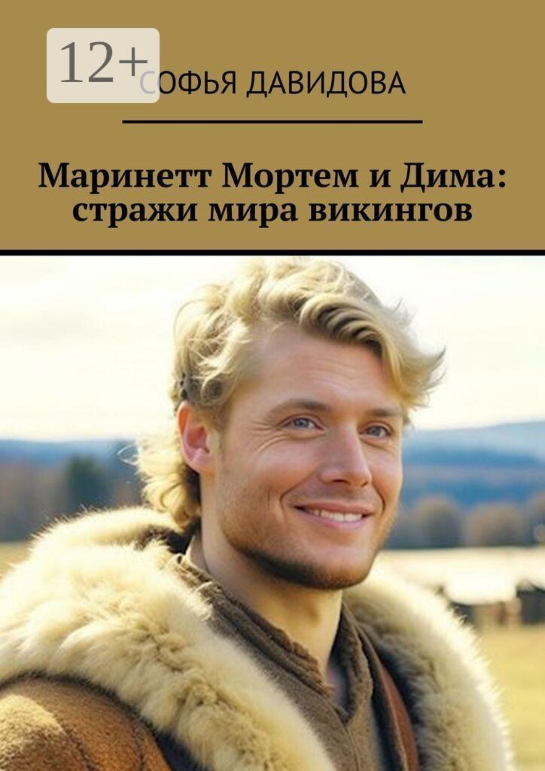 Обложка книги «Маринетт Мортем и Дима: стражи мира викингов»