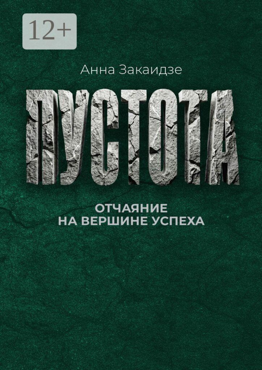 Обложка книги «Пустота. Отчаяние на вершине успеха»