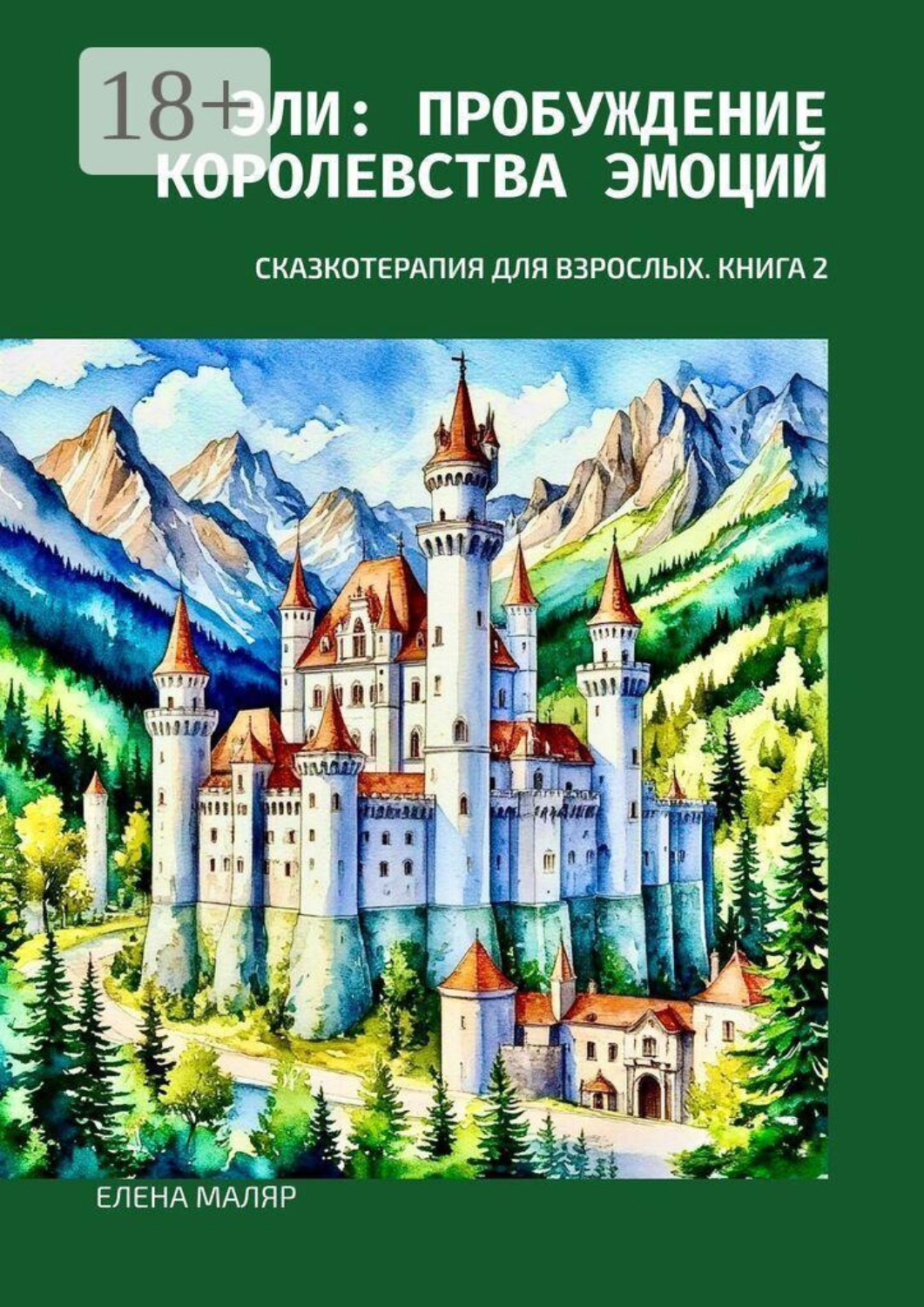 Обложка книги «Эли: пробуждение Королевства Эмоций. Сказкотерапия для взрослых. Книга 2»