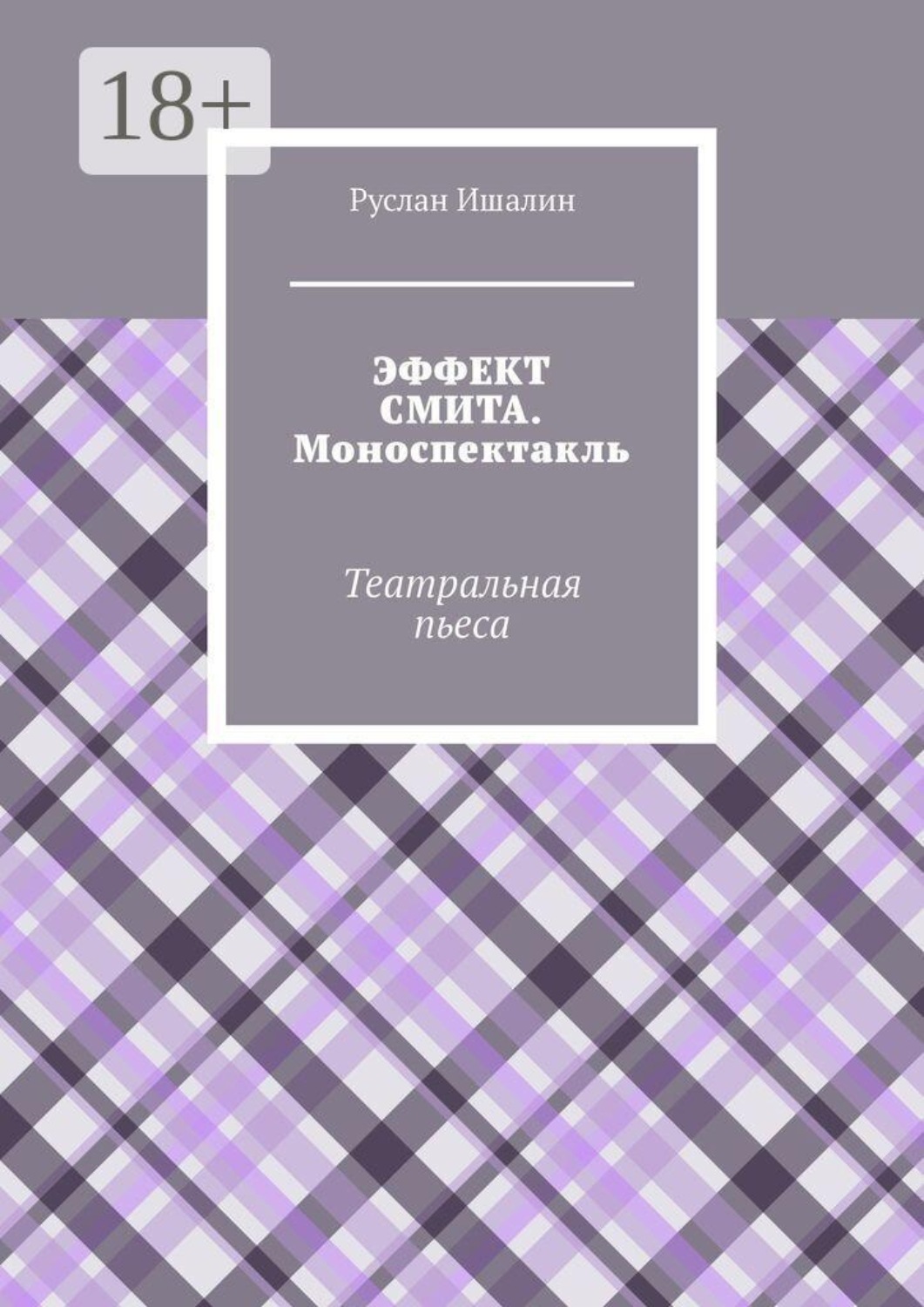 Обложка книги «Эффект Смита. Моноспектакль. Театральная пьеса»