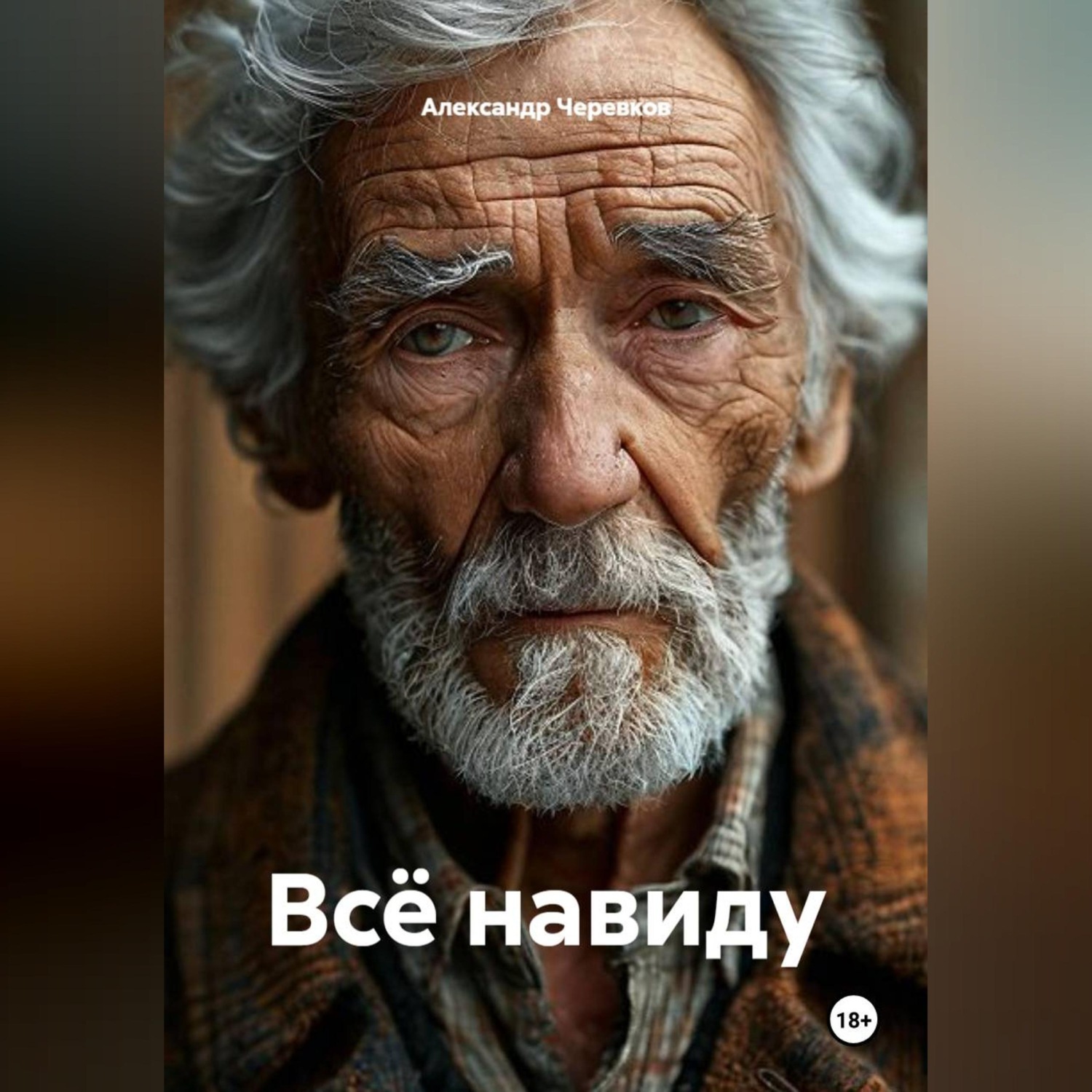 Обложка книги «Всё навиду»