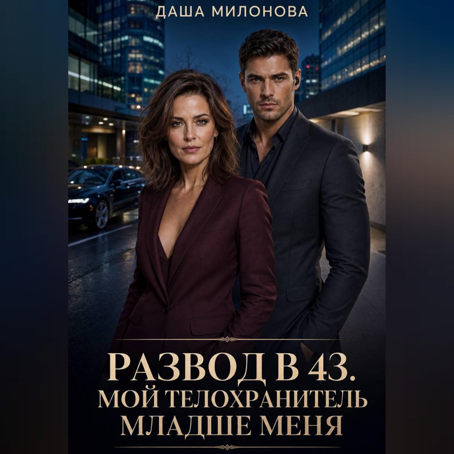 Обложка книги «Развод в 43. Мой телохранитель младше меня»