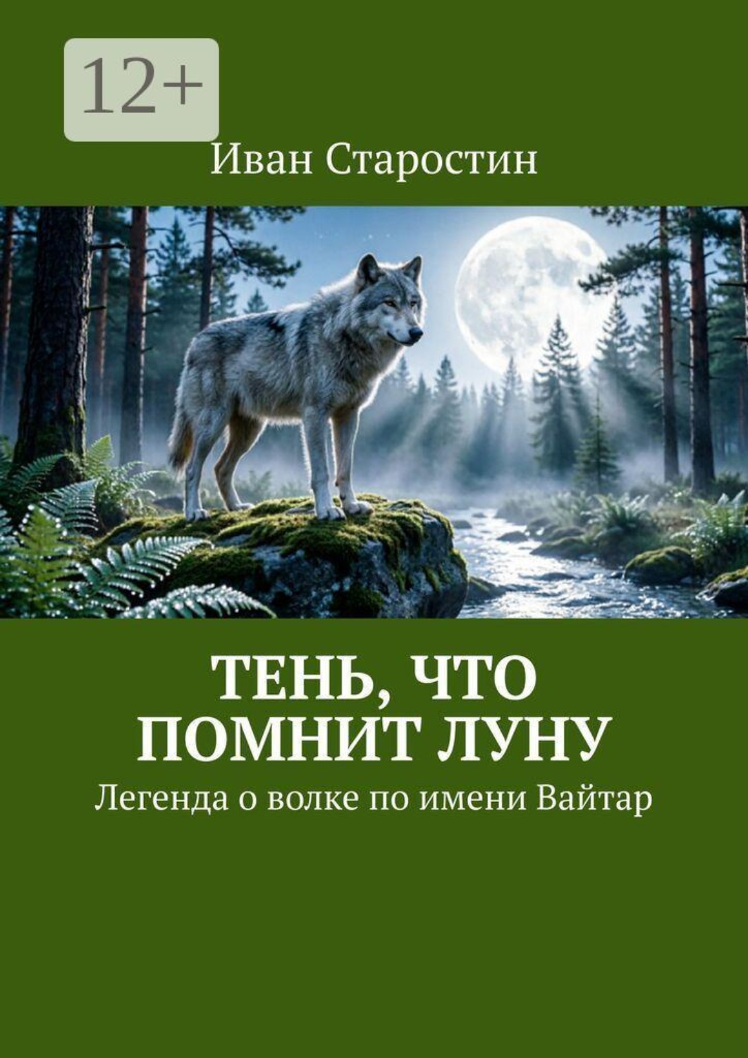 Обложка книги «Тень, что помнит луну. Легенда о волке по имени Вайтар»