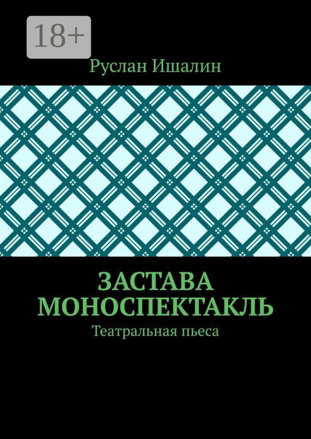 Обложка книги «Застава. Моноспектакль. Театральная пьеса»