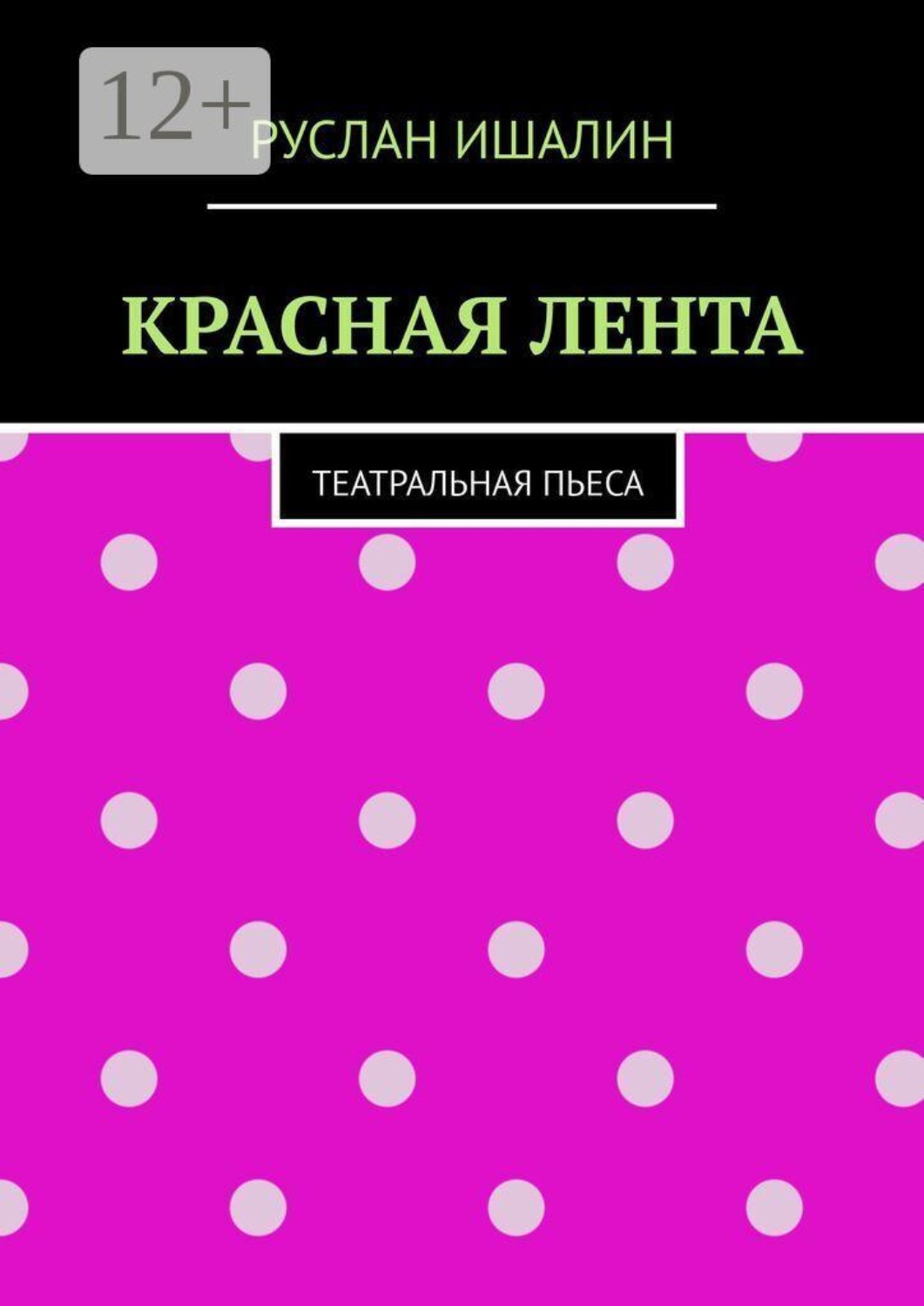 Обложка книги «Красная лента. Театральная пьеса»