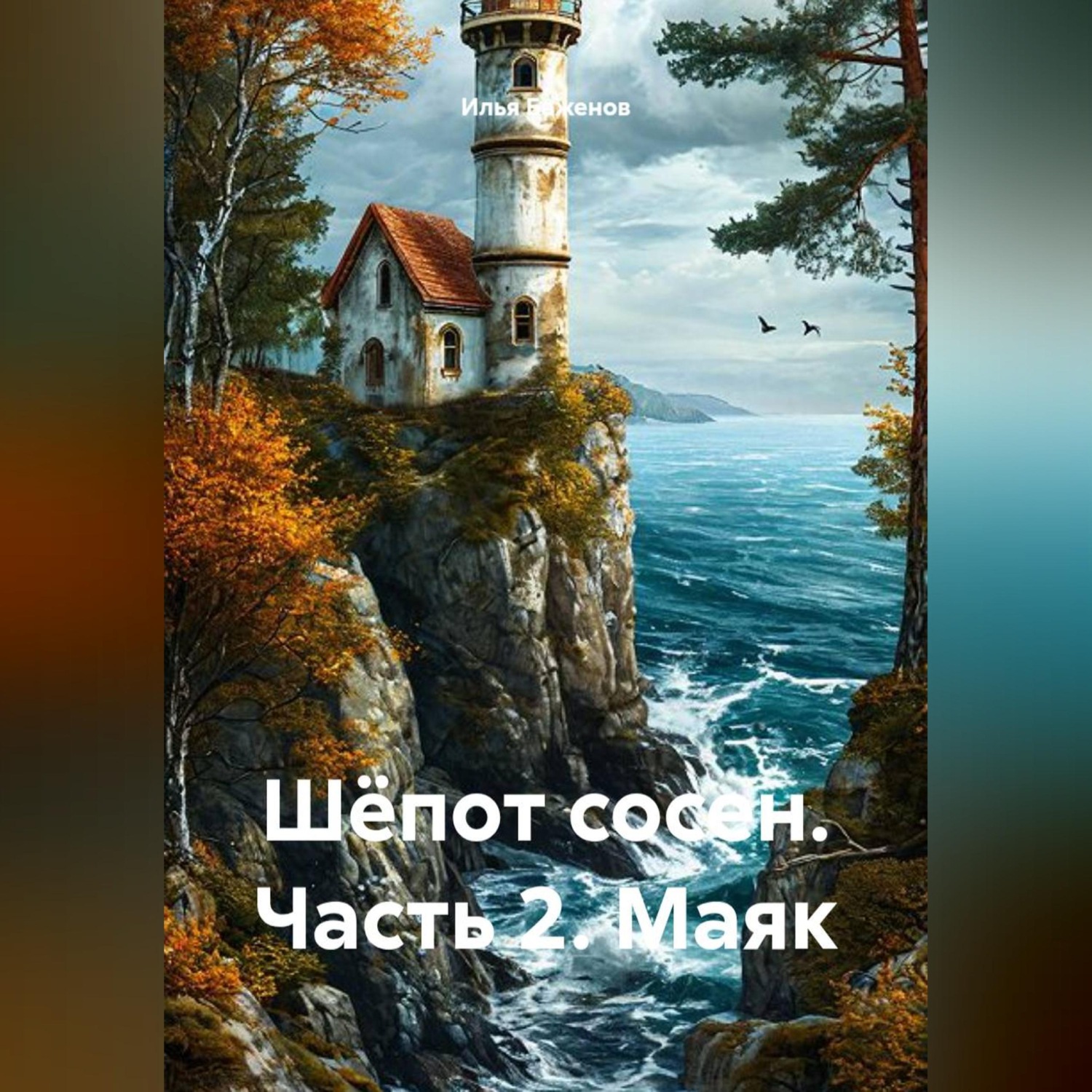 Обложка книги «Шёпот сосен. Часть 2. Маяк»