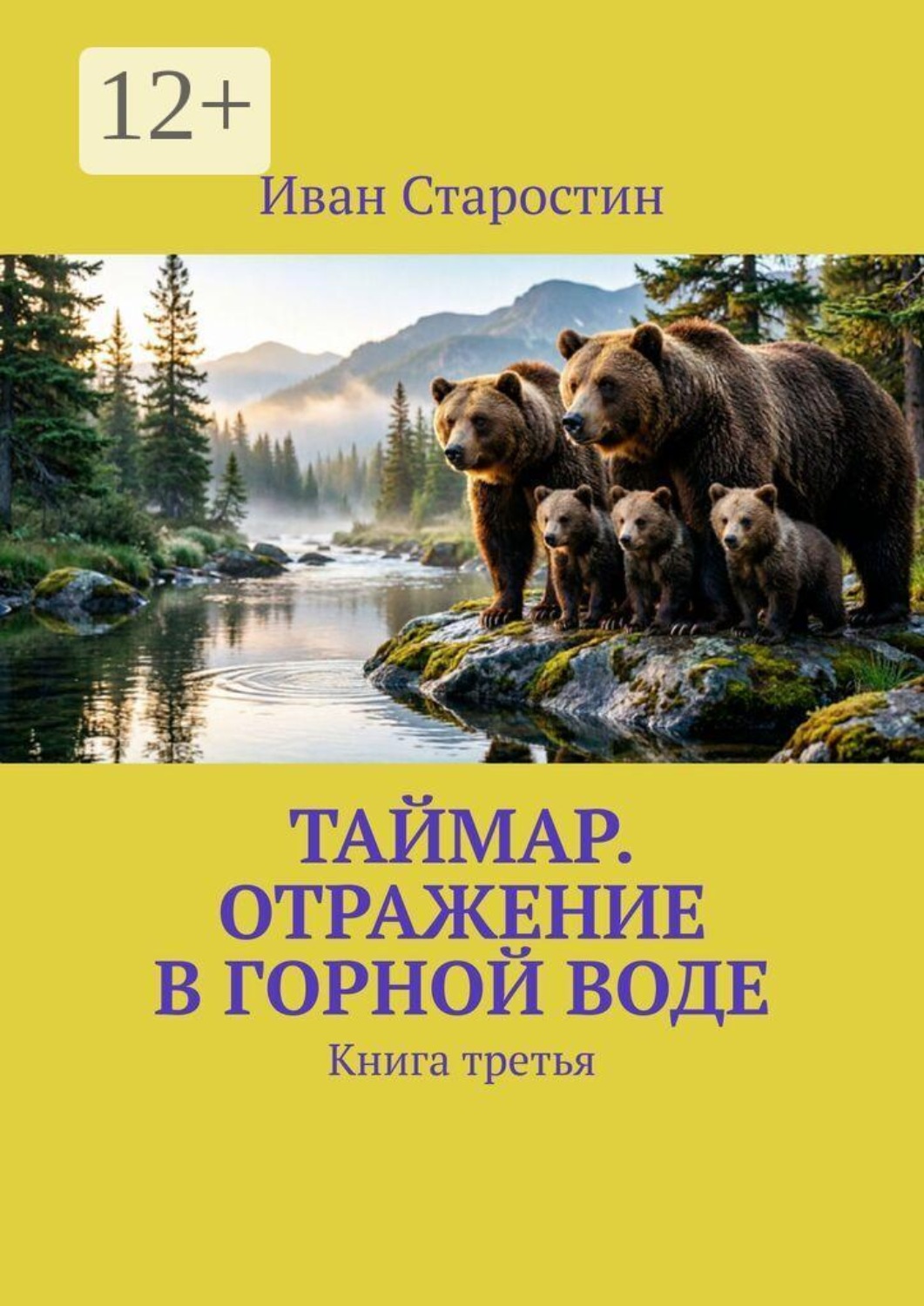 Обложка книги «Таймар. Отражение в горной воде. Книга третья»