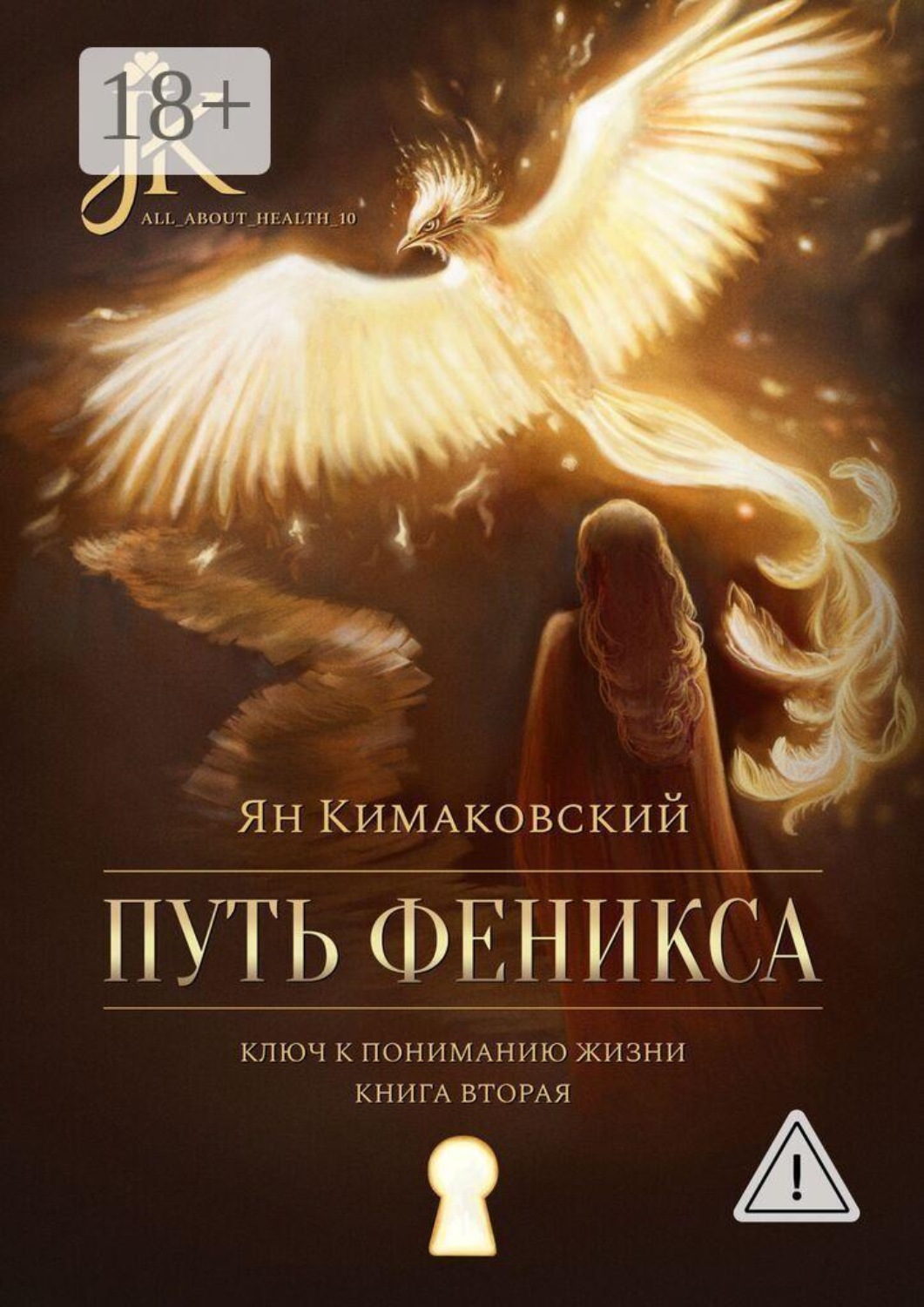 Обложка книги «Путь Феникса. Ключ к пониманию жизни. Книга вторая.»