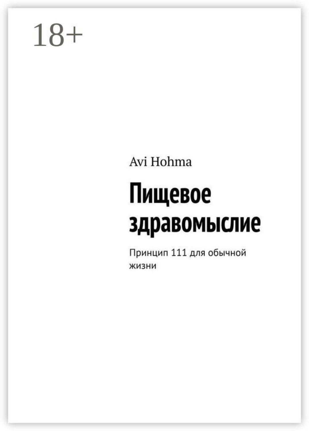 Обложка книги «Пищевое здравомыслие. Принцип 111 для обычной жизни»