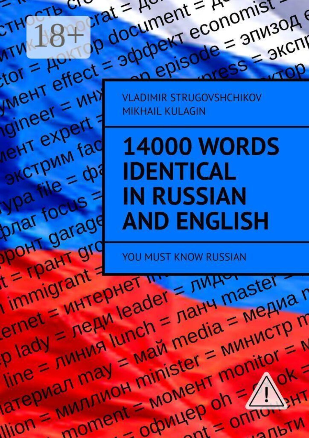 Обложка книги «14000 Words Identical in Russian and English. You Must Know Russian»