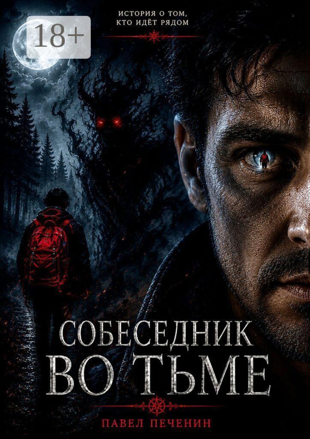 Обложка книги «Собеседник во Тьме»