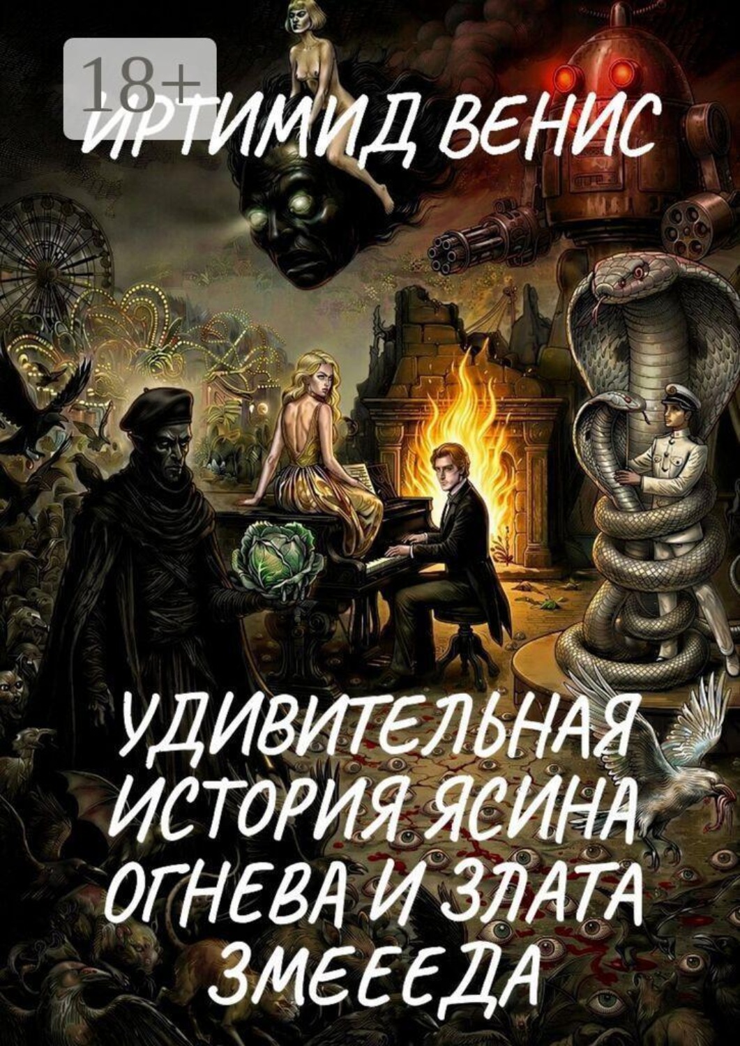 Обложка книги «Удивительная история Ясина Огнева и Злата Змеееда»