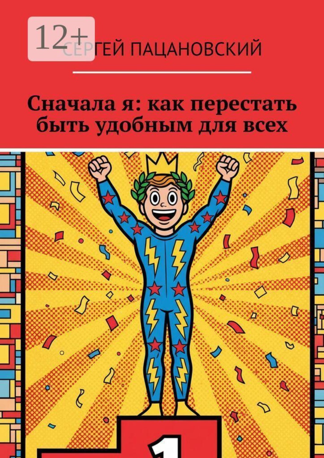 Обложка книги «Сначала я: как перестать быть удобным для всех»