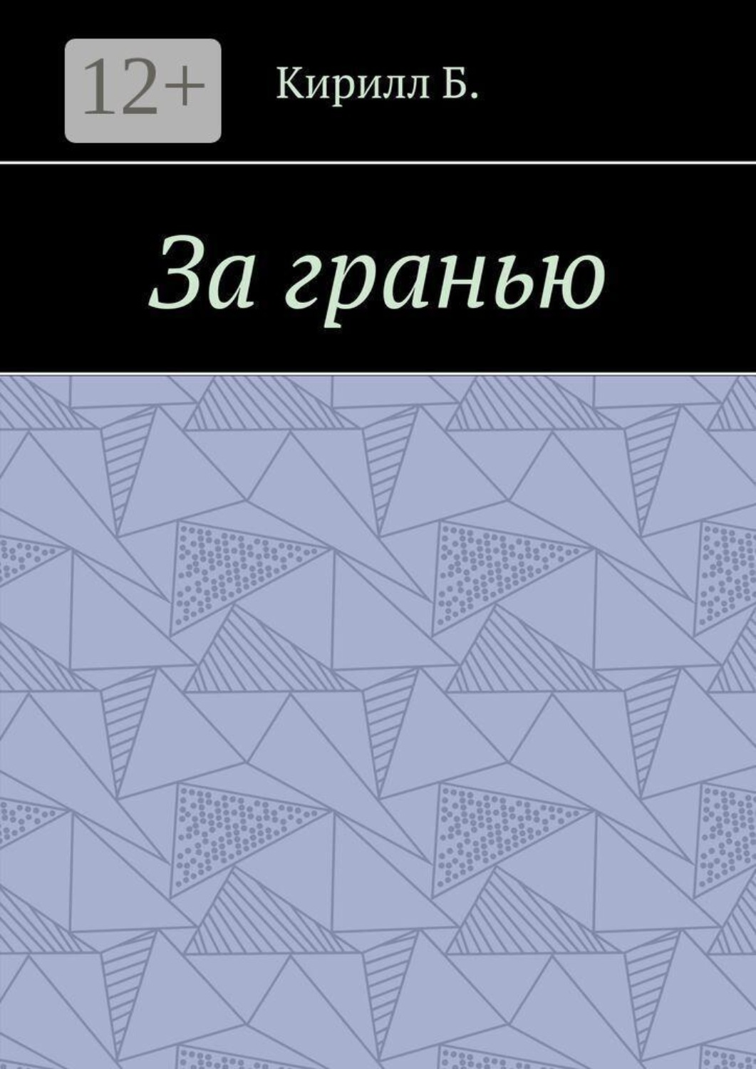 Обложка книги «За гранью»