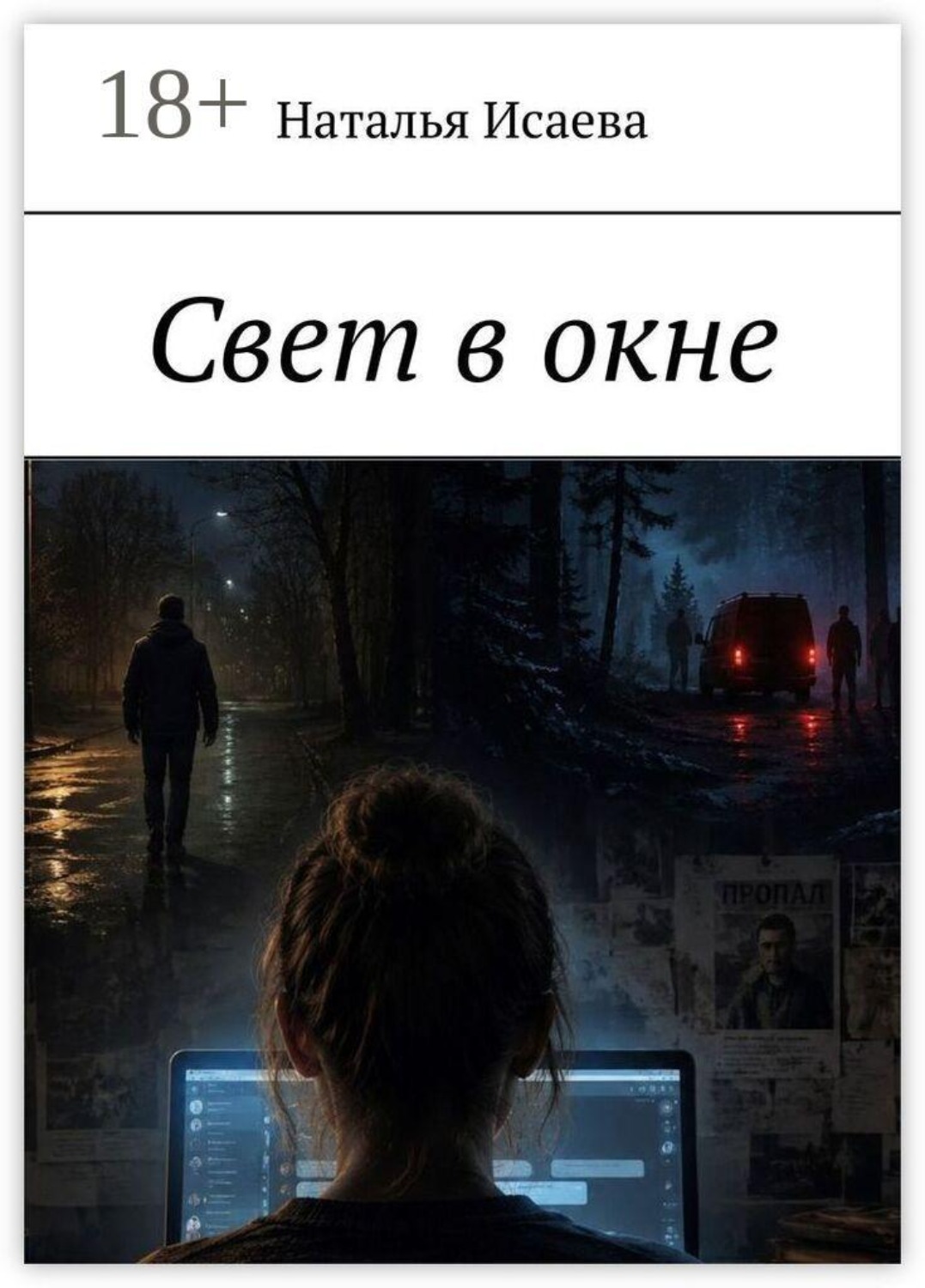 Обложка книги «Свет в окне»