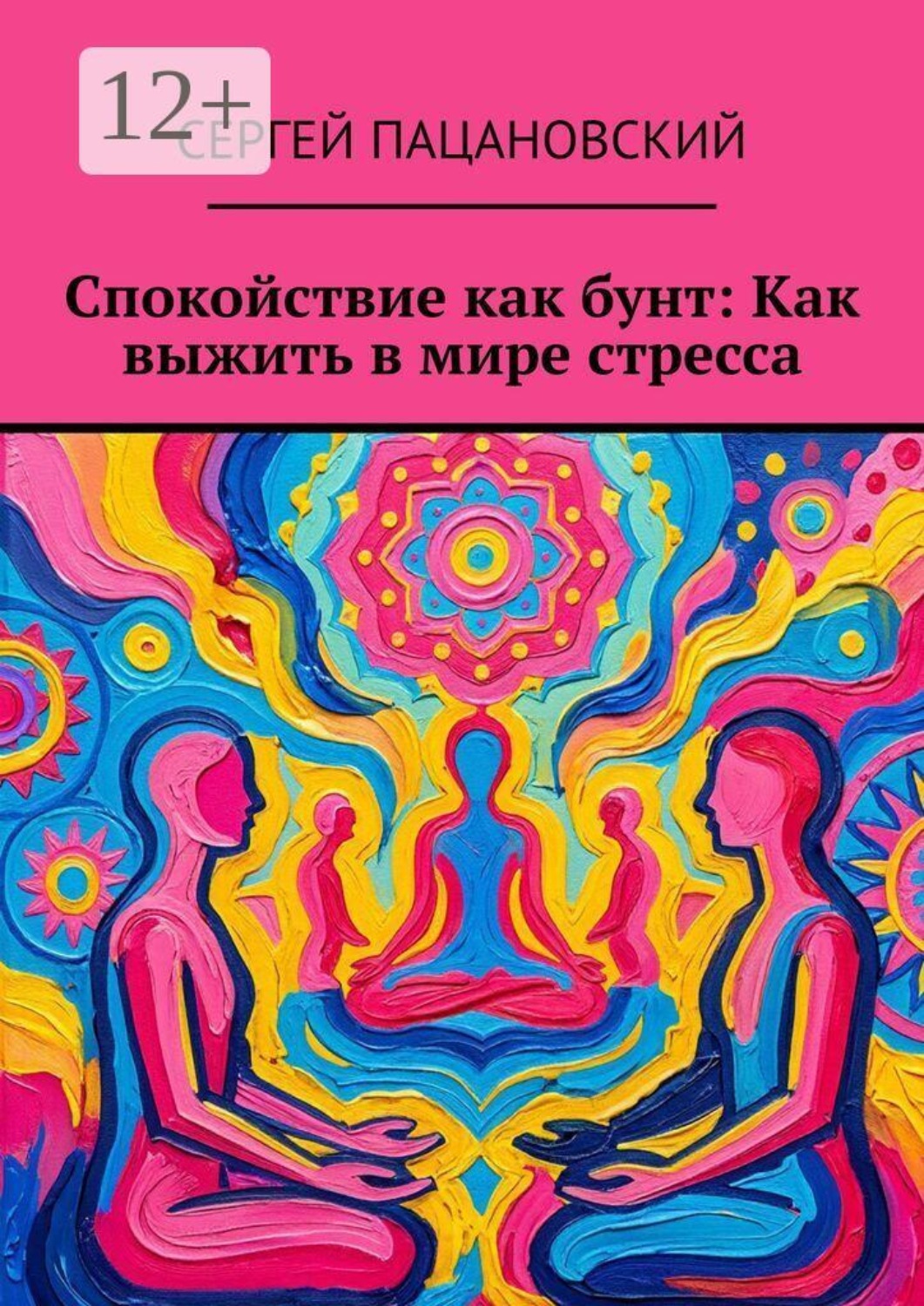 Обложка книги «Спокойствие как бунт: Как выжить в мире стресса»