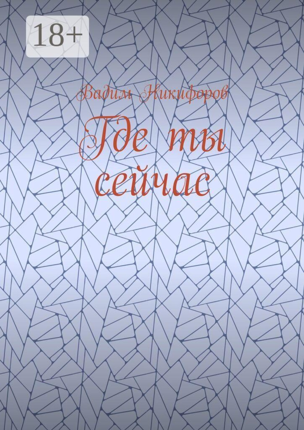 Обложка книги «Где ты сейчас»