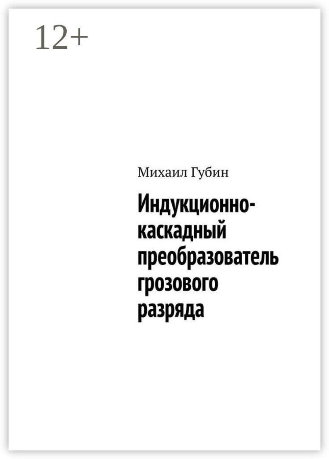 Обложка книги «Индукционно-каскадный преобразователь грозового разряда»