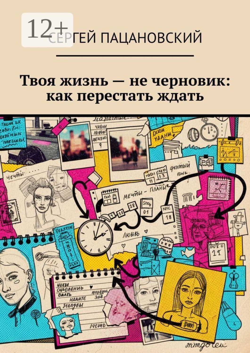 Обложка книги «Твоя жизнь — не черновик: как перестать ждать»