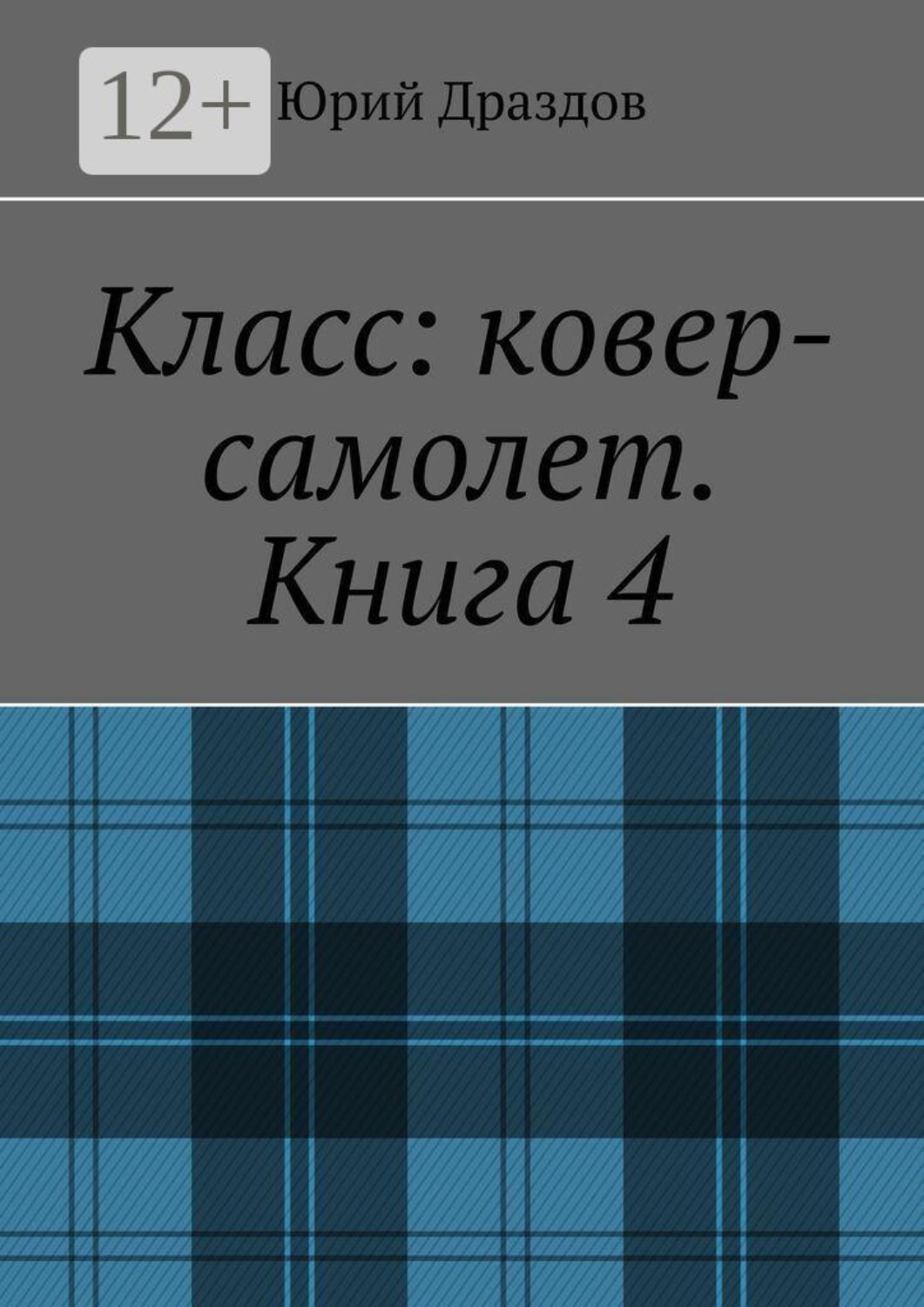 Обложка книги «Класс: ковер-самолет. Книга 4»