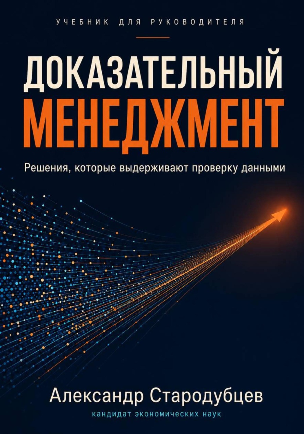 Обложка книги «Доказательный менеджмент. Учебник для руководителя»