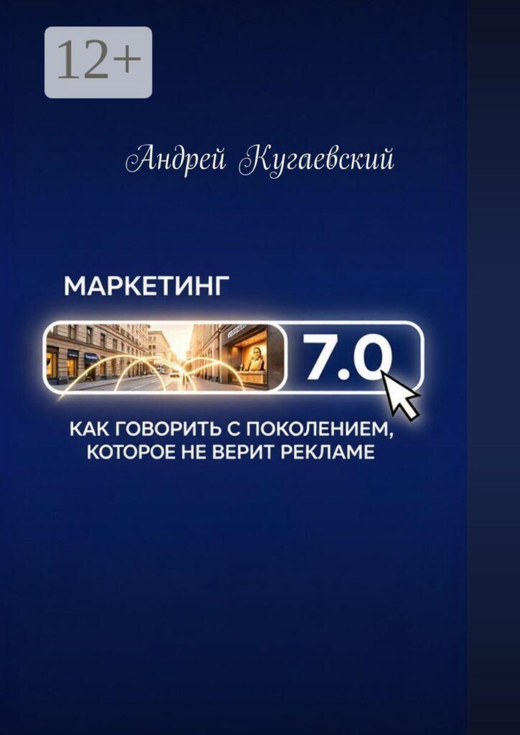 Обложка книги «Маркетинг 7.0. Как говорить с поколением, которое не верит рекламе»