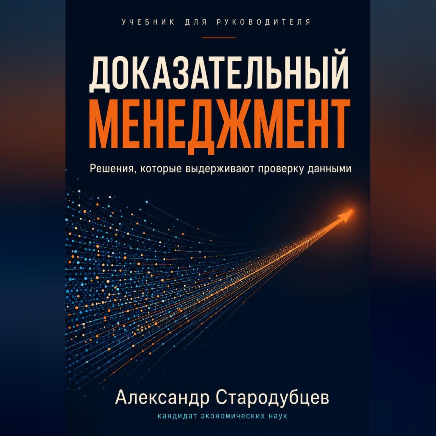Обложка книги «Доказательный менеджмент. Учебник для руководителя»