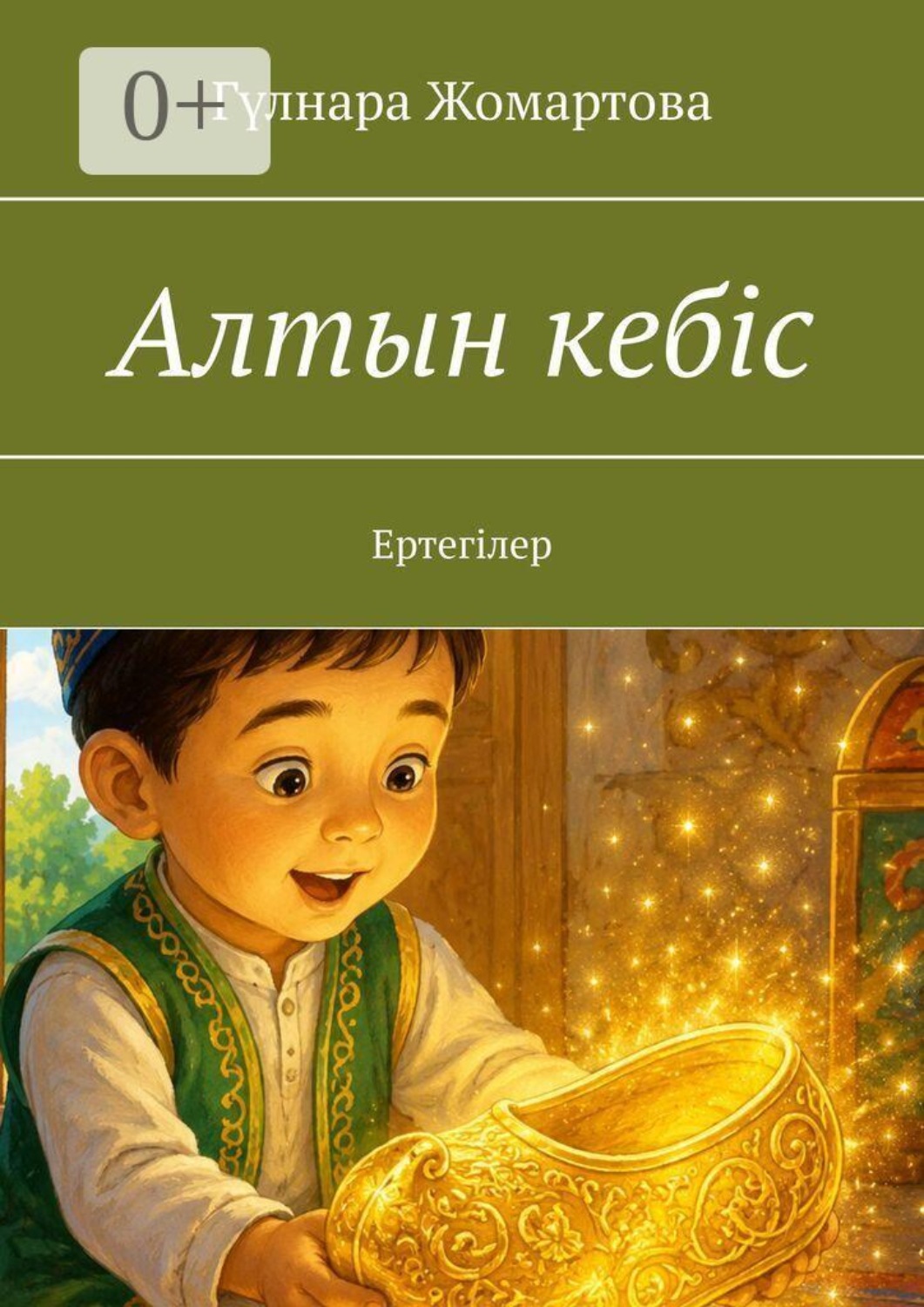 Обложка книги «Алтын кебіс. Ертегілер»