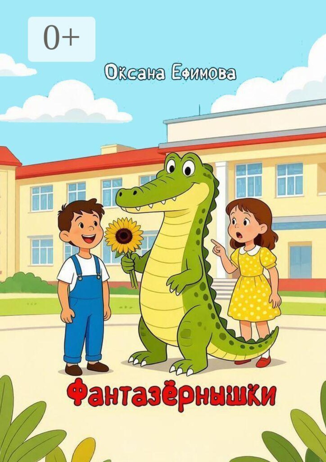 Обложка книги «Фантазёрнышки»
