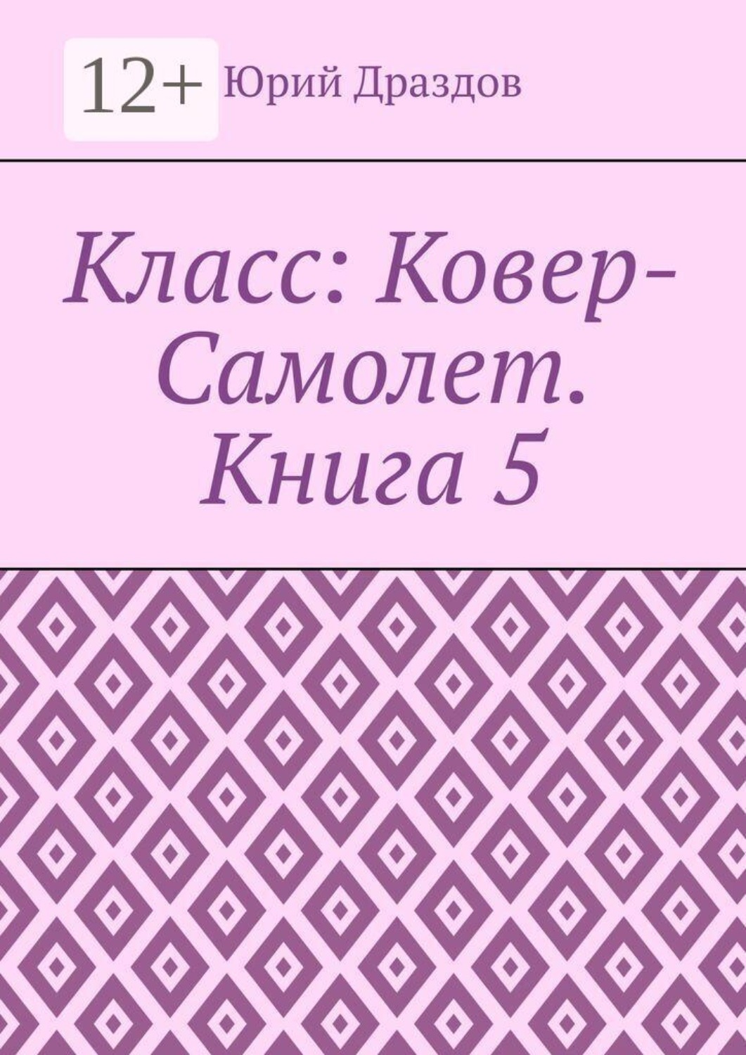 Обложка книги «Класс: Ковер-Самолет. Книга 5»