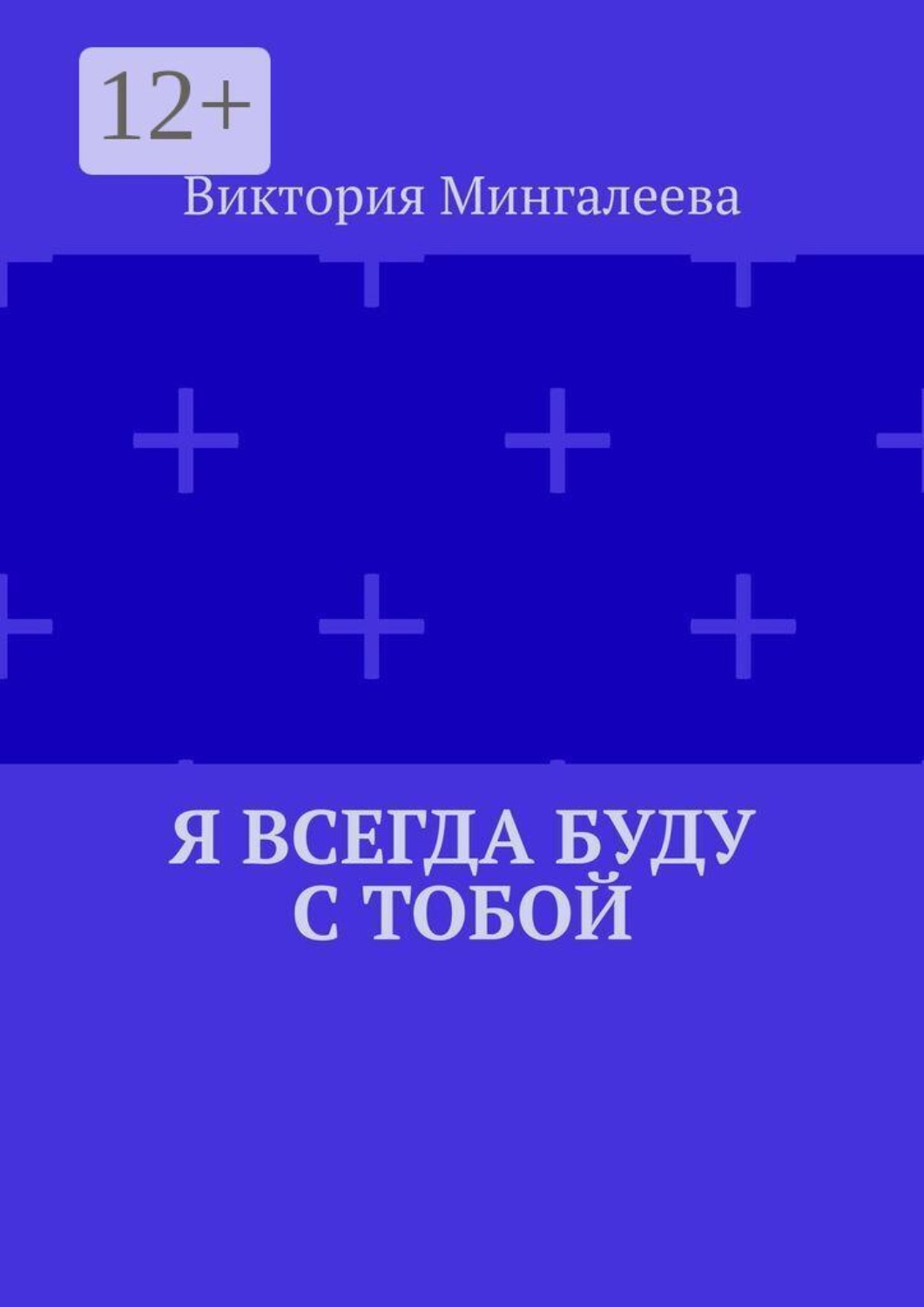 Обложка книги «Я всегда буду с тобой»