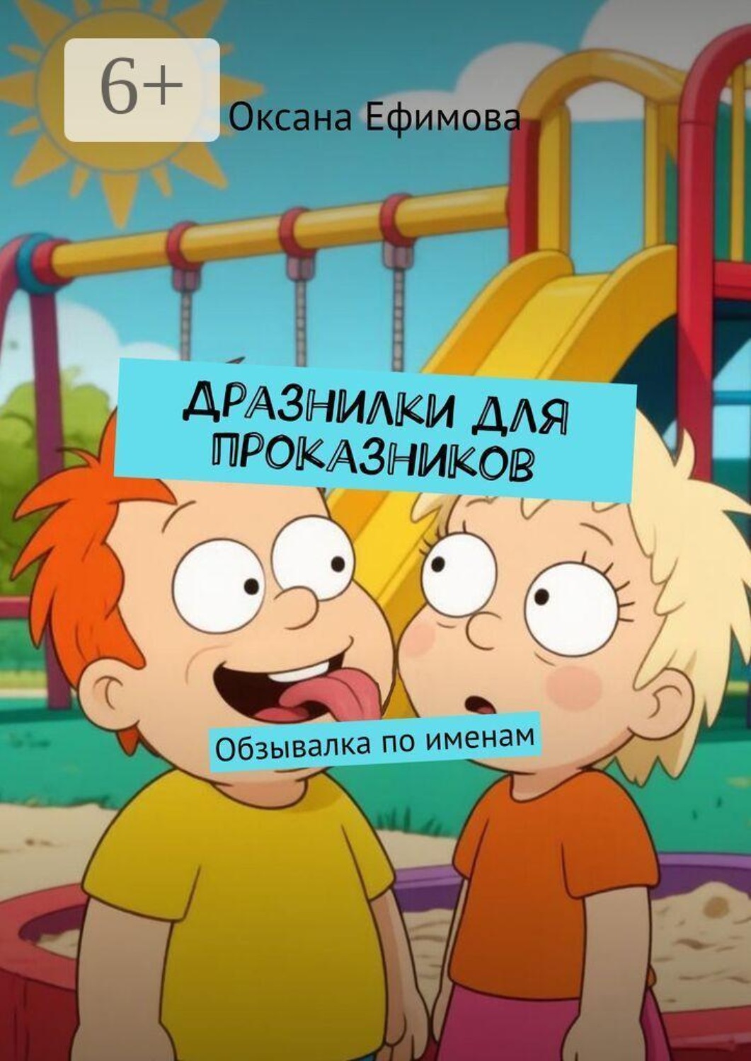 Обложка книги «Дразнилки для проказников. Обзывалка по именам»