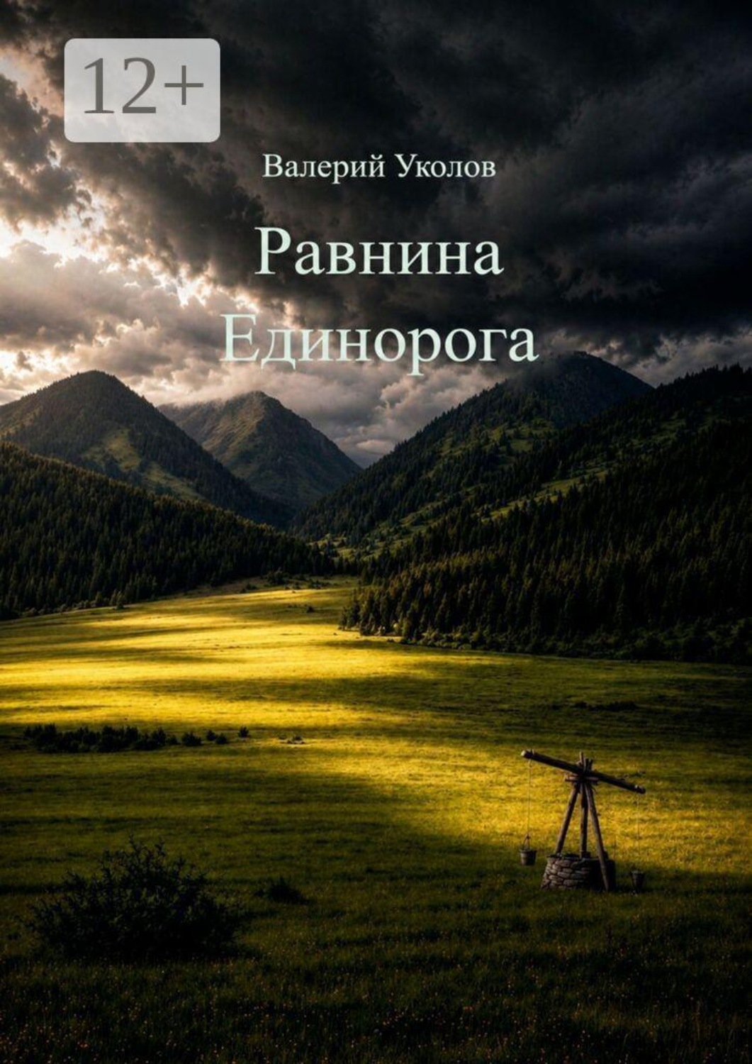 Обложка книги «Равнина Единорога»