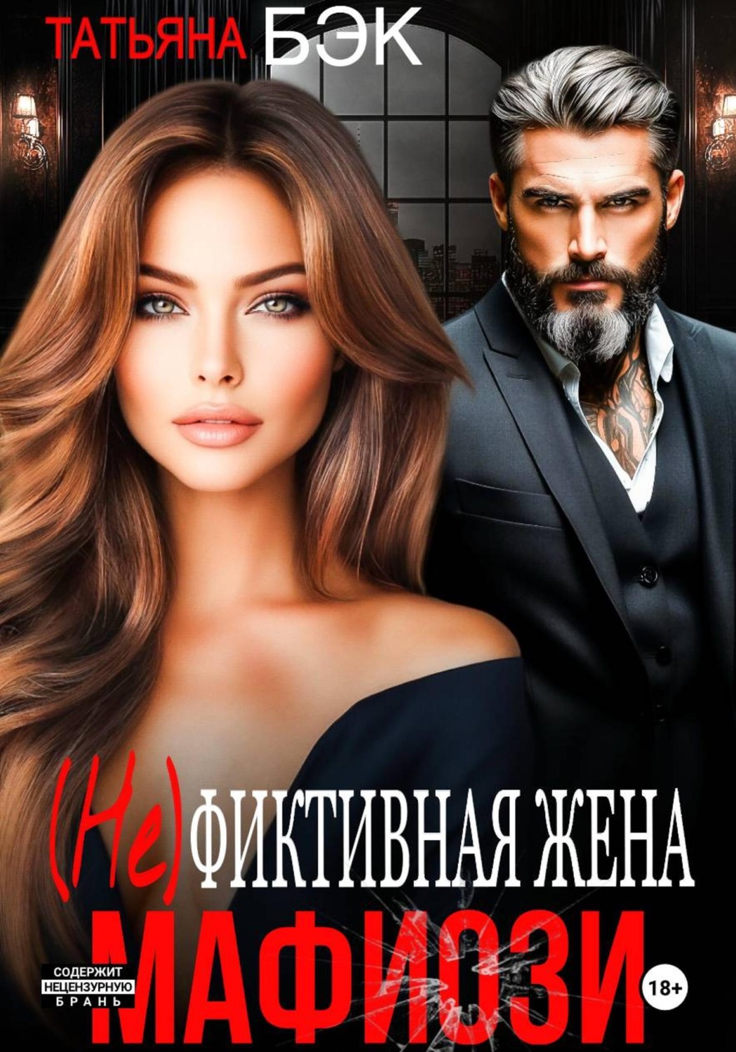 Обложка книги «(Не)фиктивная жена мафиози»