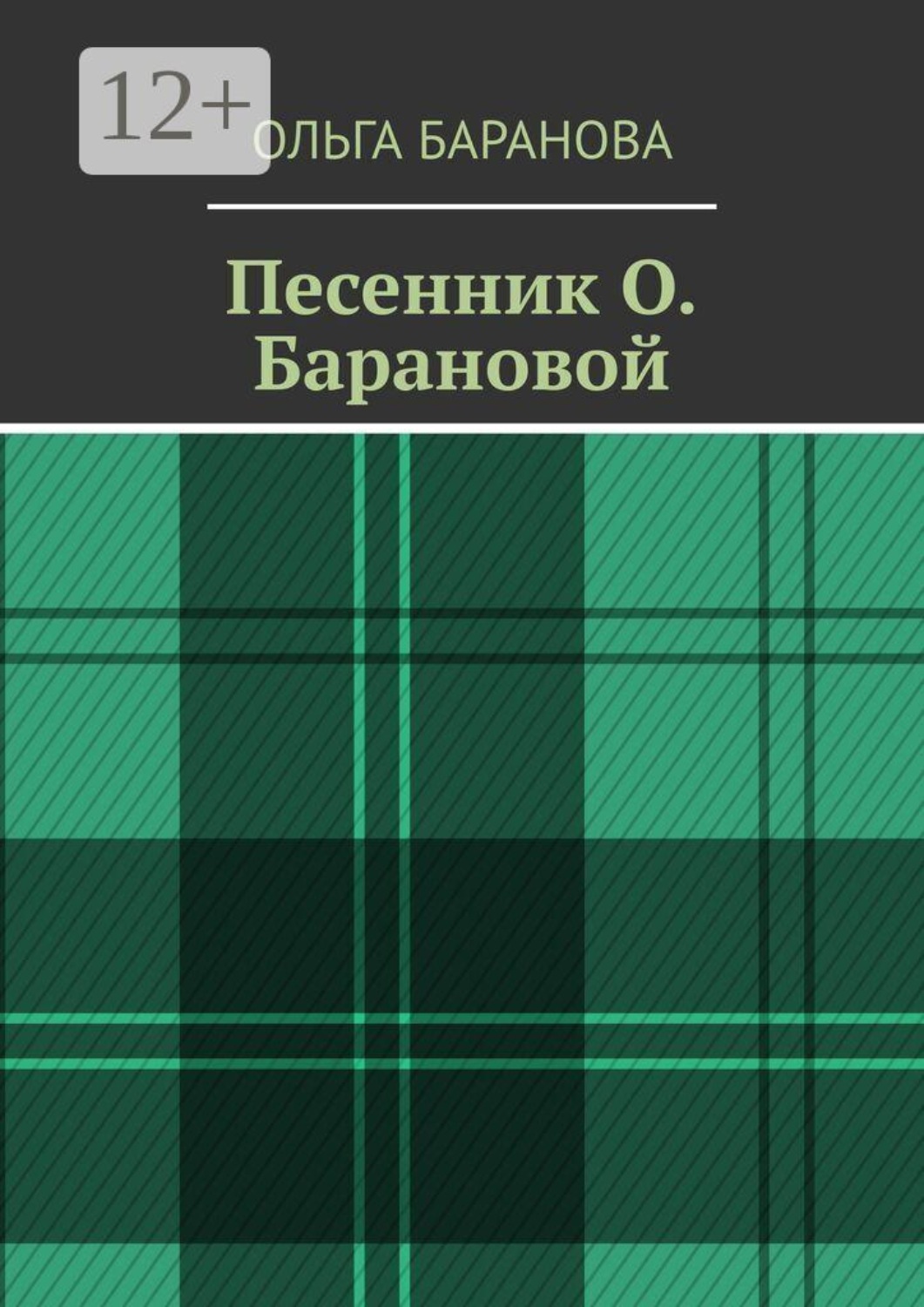 Обложка книги «Песенник О. Барановой»