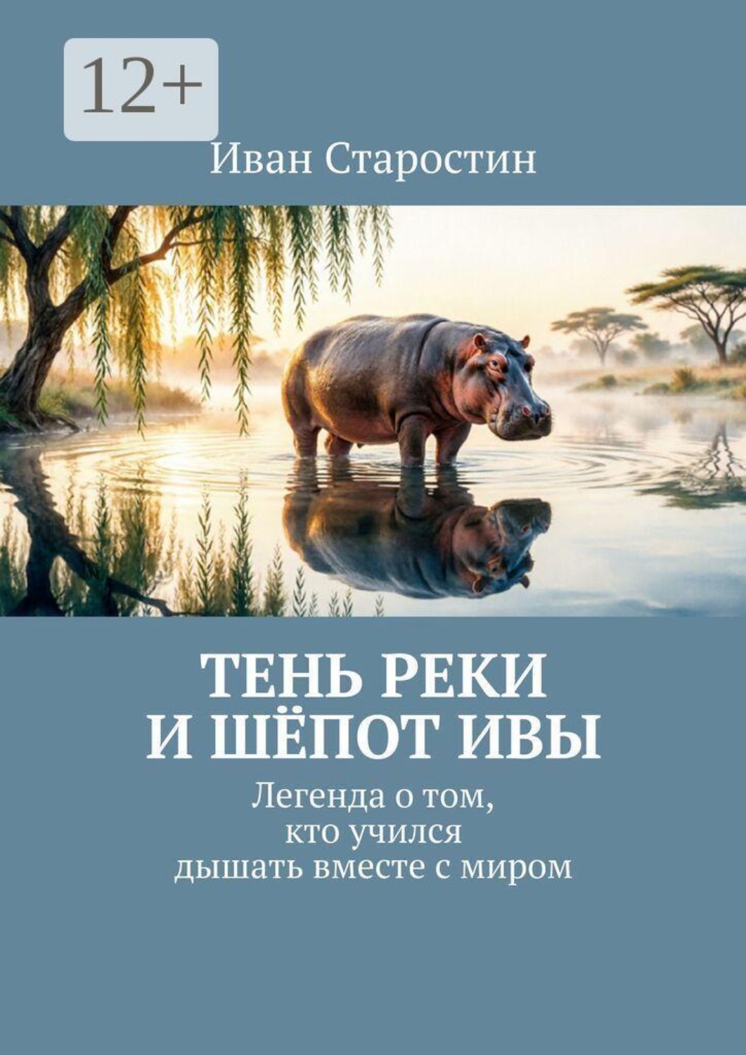 Обложка книги «Тень реки и шепот ивы. Легенда о том, кто учился дышать вместе с миром»