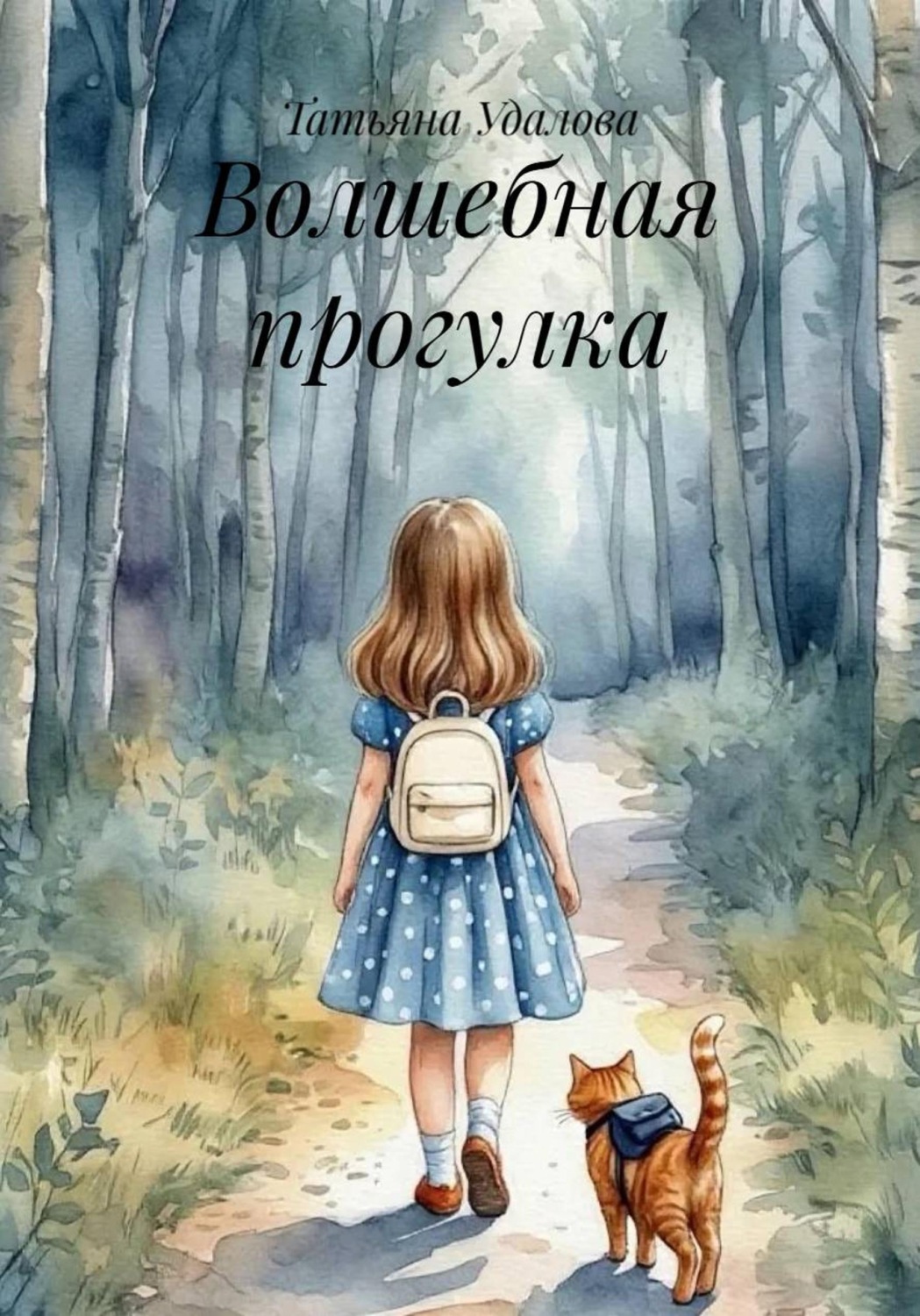 Обложка книги «Волшебная прогулка»