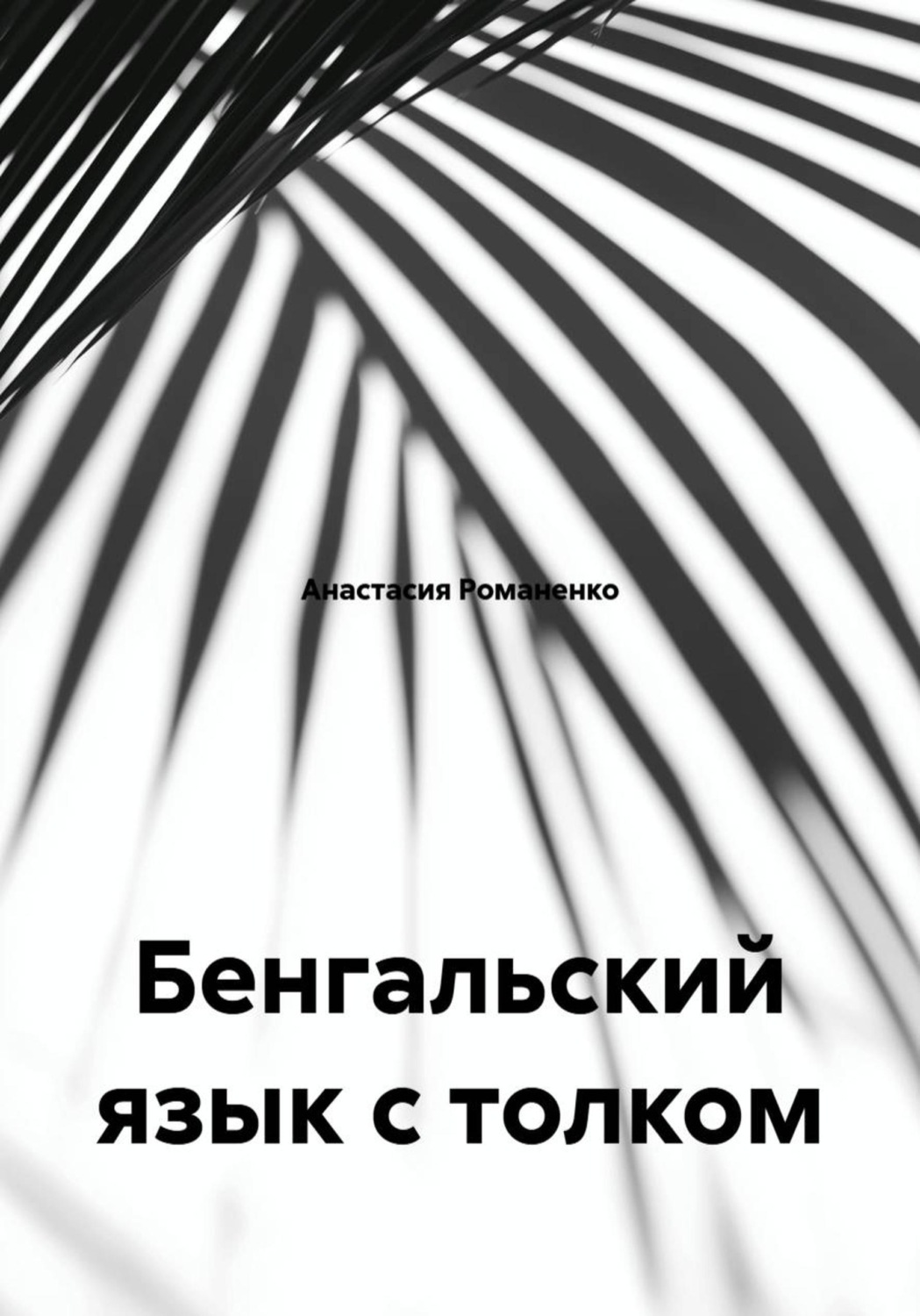 Обложка книги «Бенгальский язык с толком»