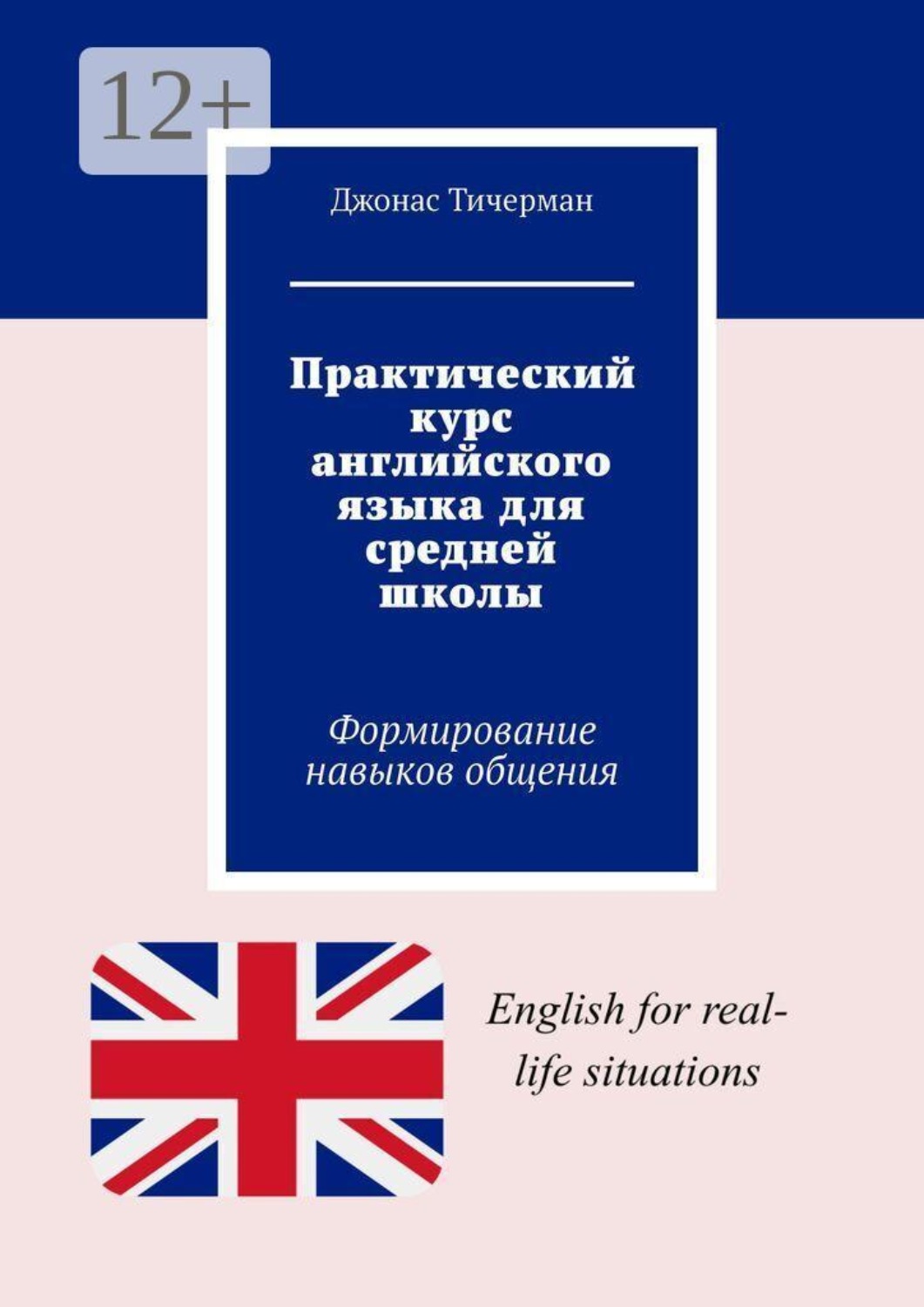 Обложка книги «Практический курс английского языка для средней школы. Формирование навыков общения»