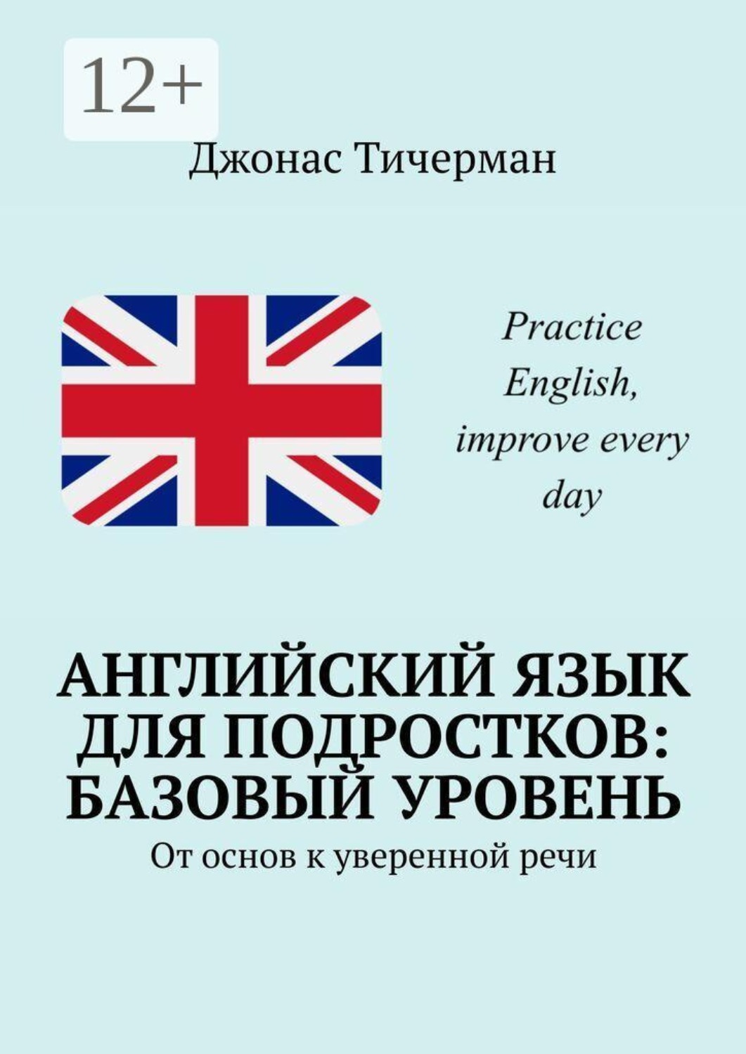 Обложка книги «Английский язык для подростков: базовый уровень. От основ к уверенной речи»