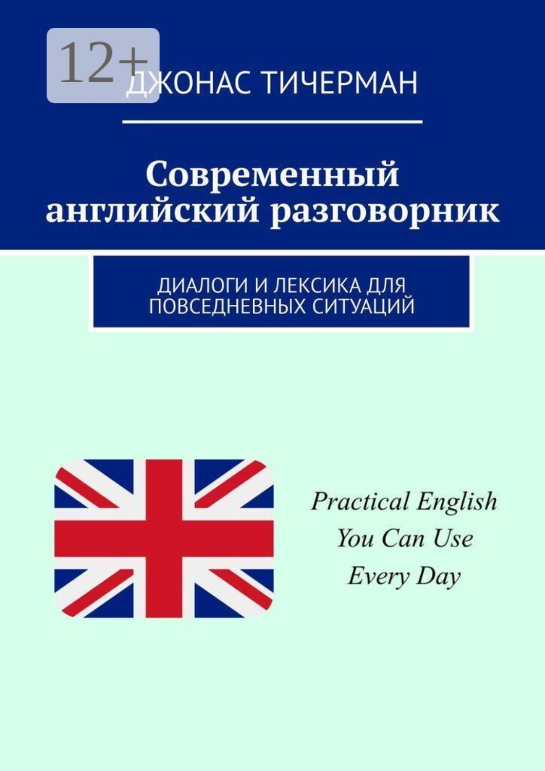 Обложка книги «Современный английский разговорник. Диалоги и лексика для повседневных ситуаций»