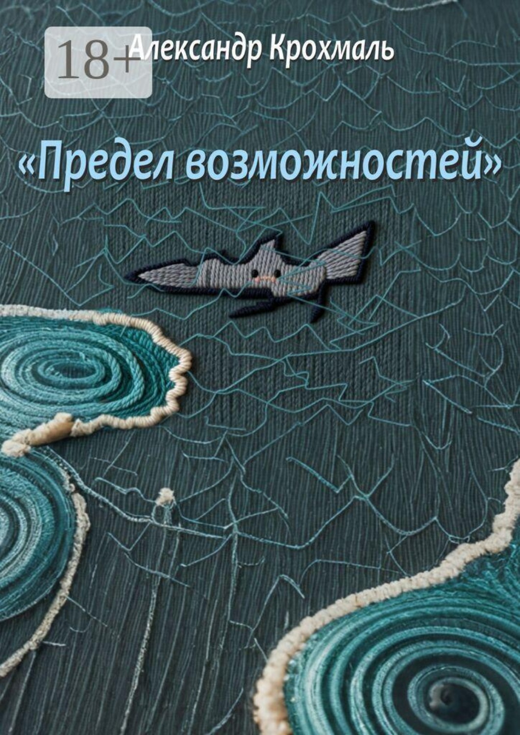 Обложка книги «Предел возможностей»