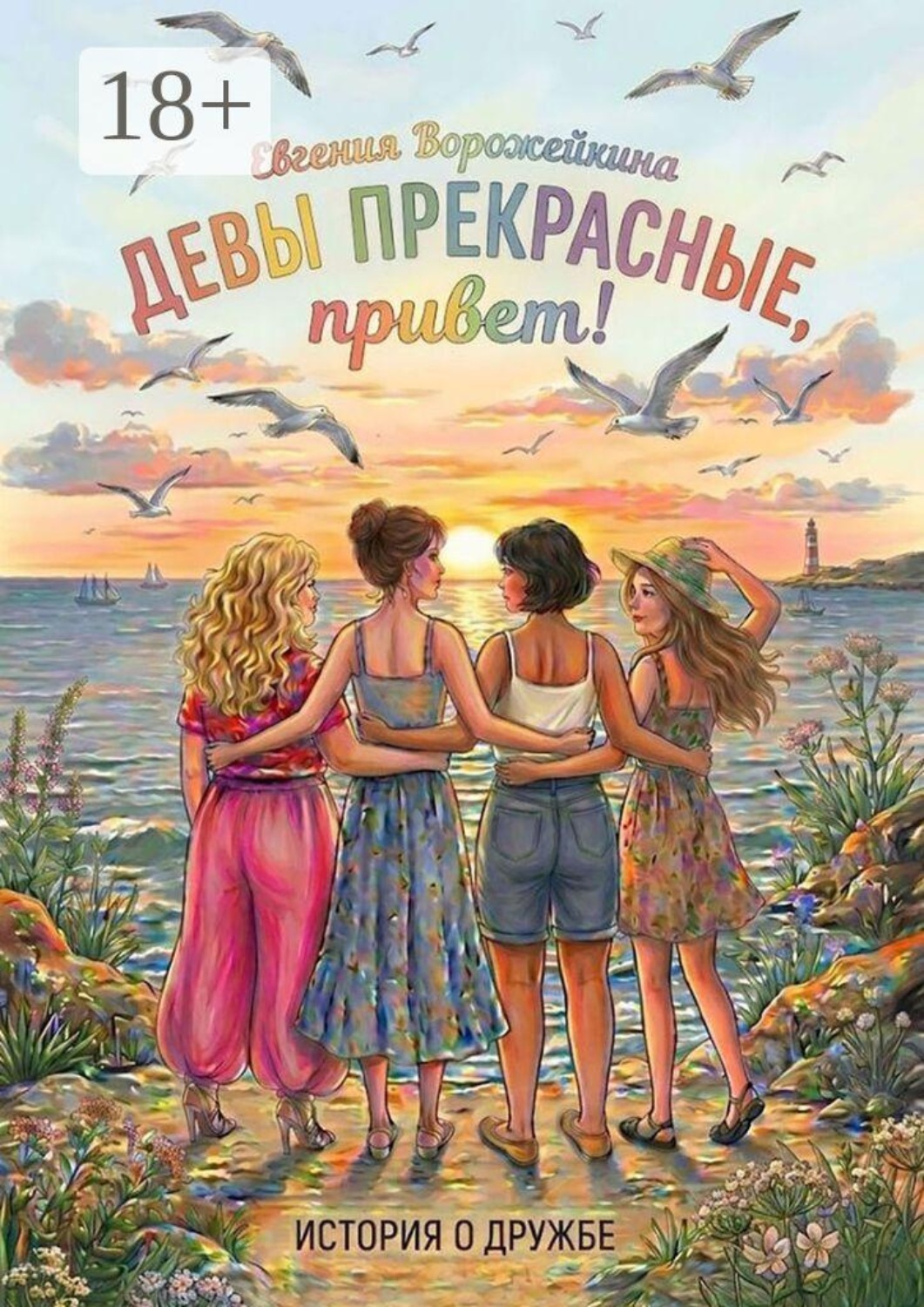 Обложка книги «Девы прекрасные, привет!»