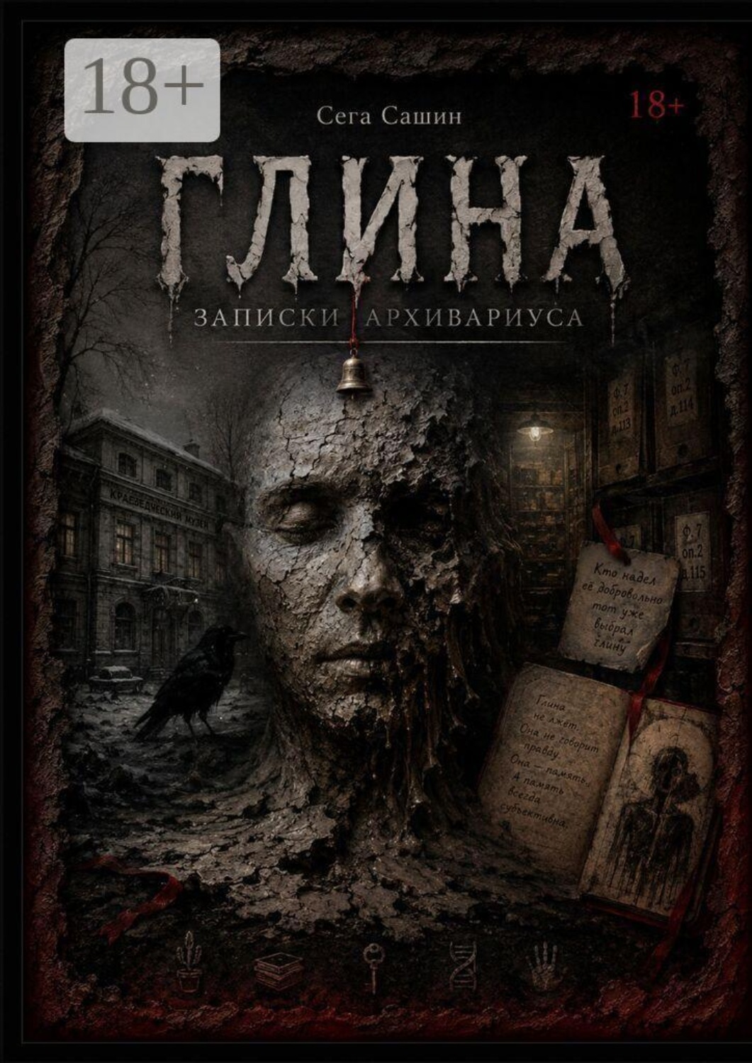 Обложка книги «Глина. Хоррор/Ужасы»