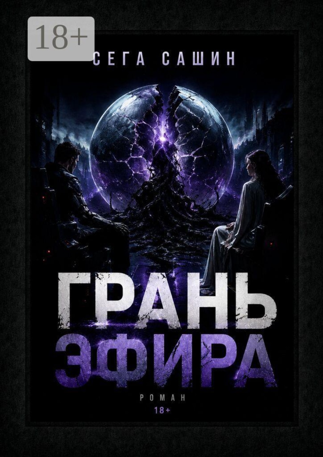 Обложка книги «Грань Эфира. Научная фантастика с элементами психологической драмы»